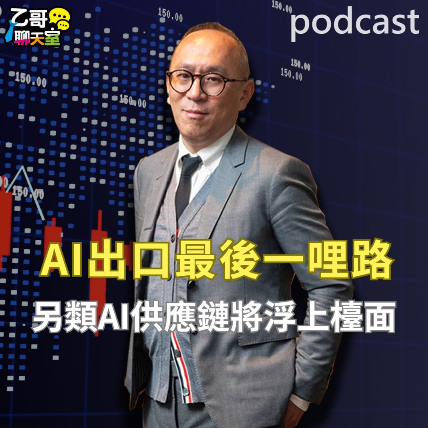 AI出口的最後一哩路！ 另類的AI供應鏈將浮上檯面【乙哥聊天室 EP173】 episode artwork