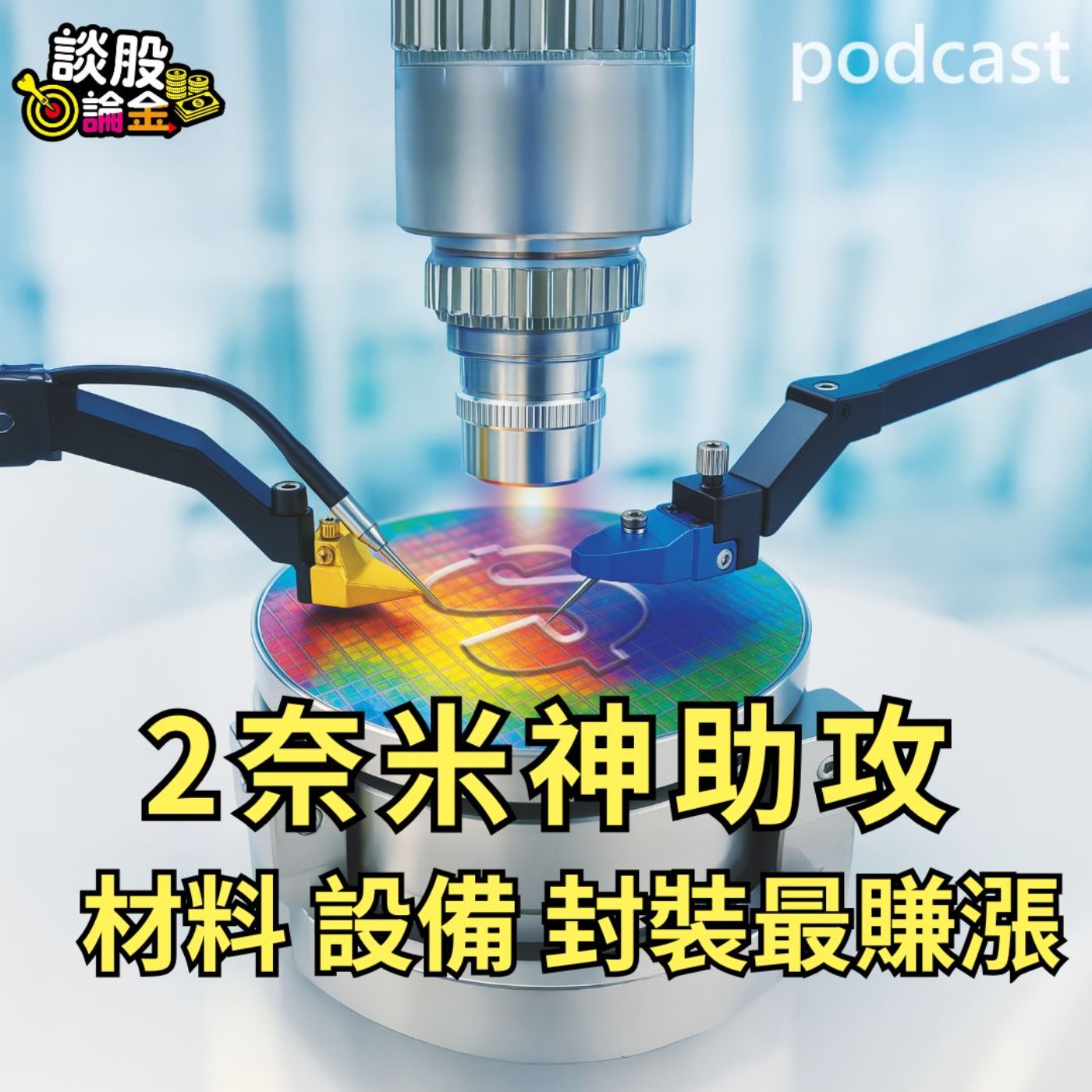 2柰米神助攻 材料、設備、封裝最賺【談股論金 EP77】 episode artwork