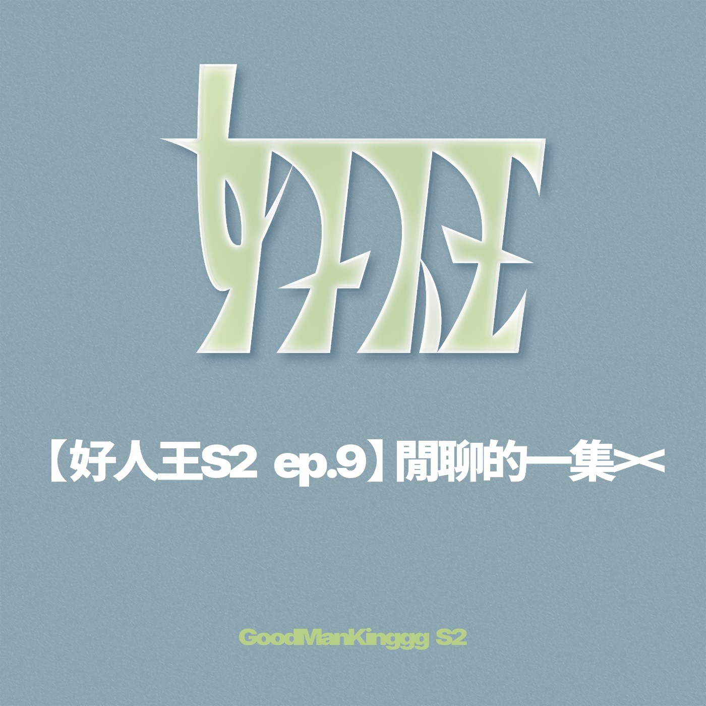【好人王S2 ep.9】閒聊的一集>< episode artwork