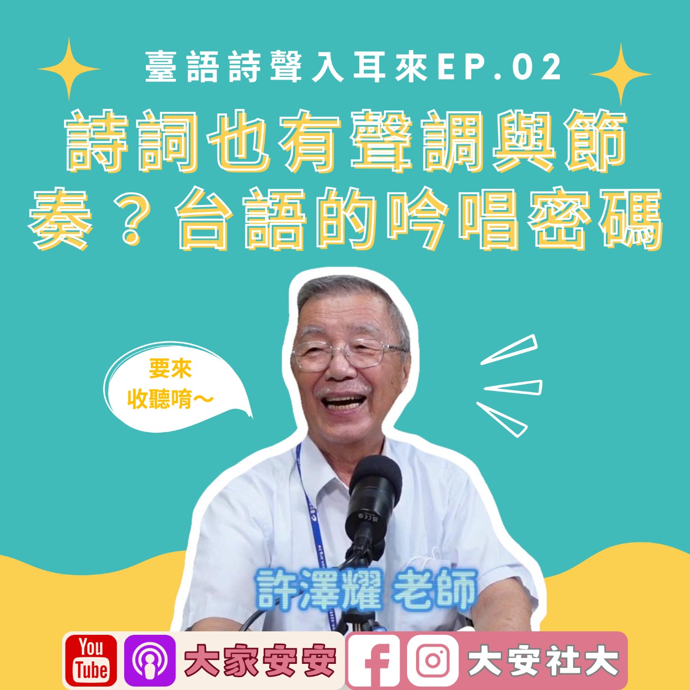 大安講堂｜臺語詩聲入耳來02—詩詞也有聲調與節奏？台語的吟唱密碼 FT.許澤耀老師 episode artwork