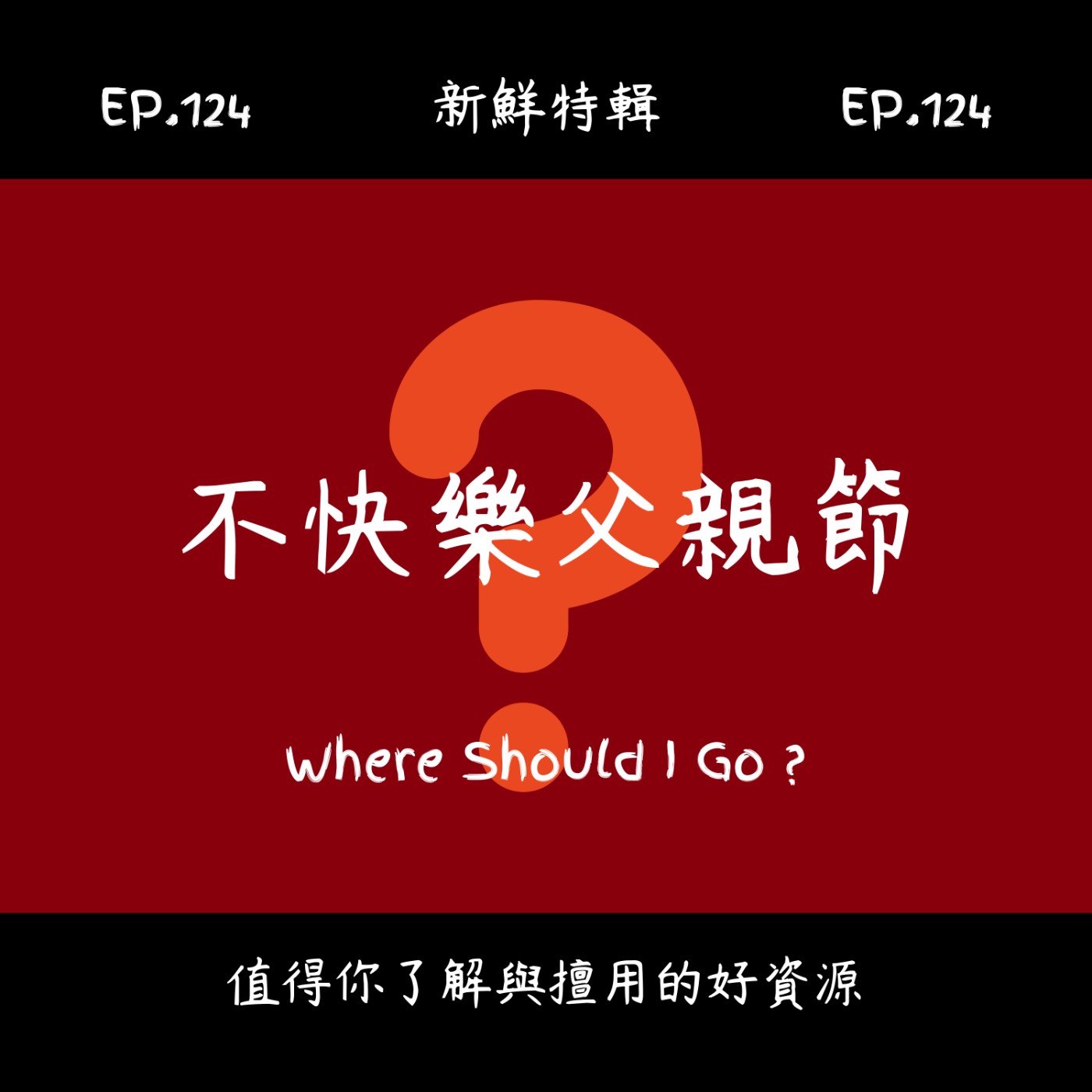 EP.124 新鮮特輯-不快樂父親節-子女與父親相處的內心話
