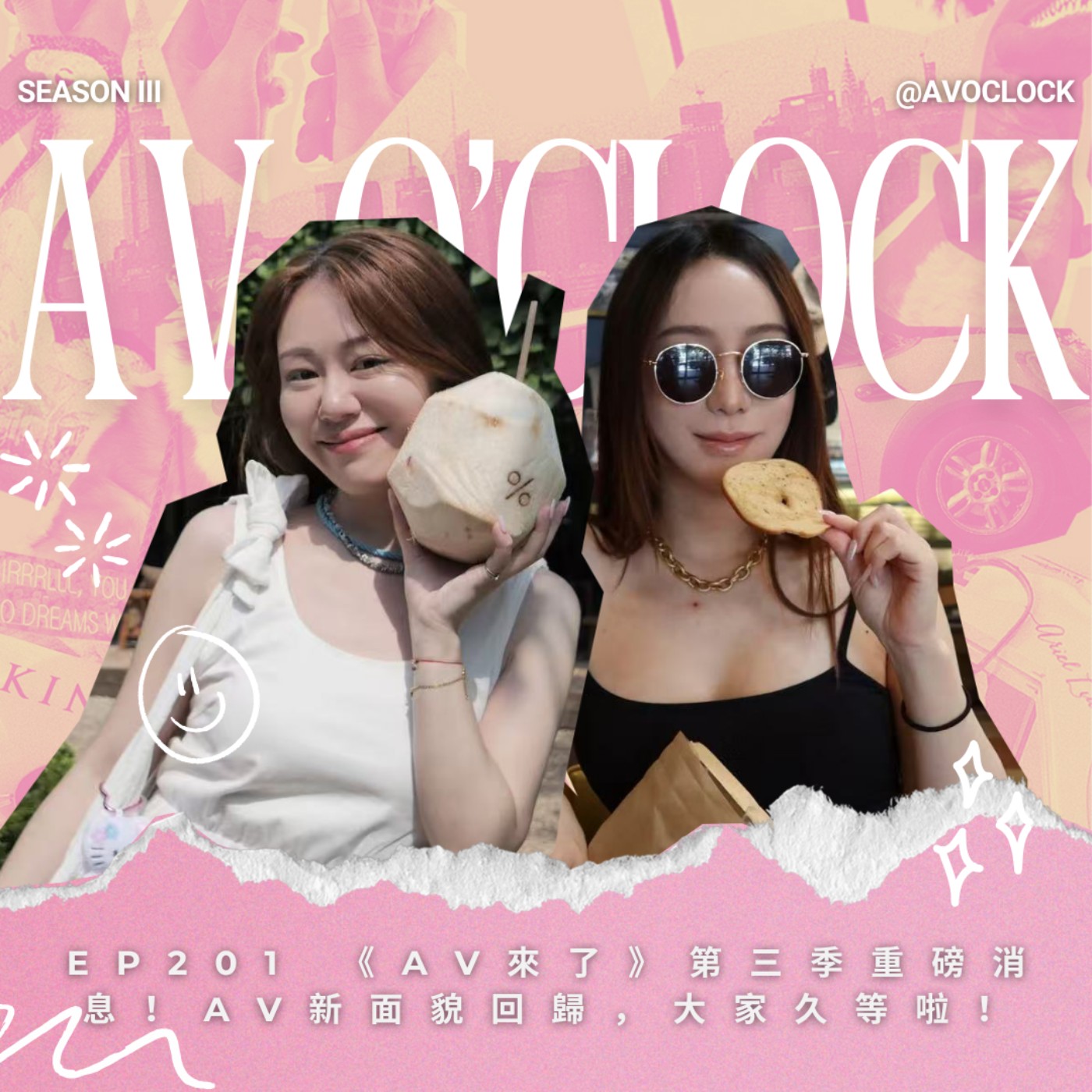 AV來了EP201:《AV來了》第三季重磅消息!AV新面貌回歸,大家久等啦!