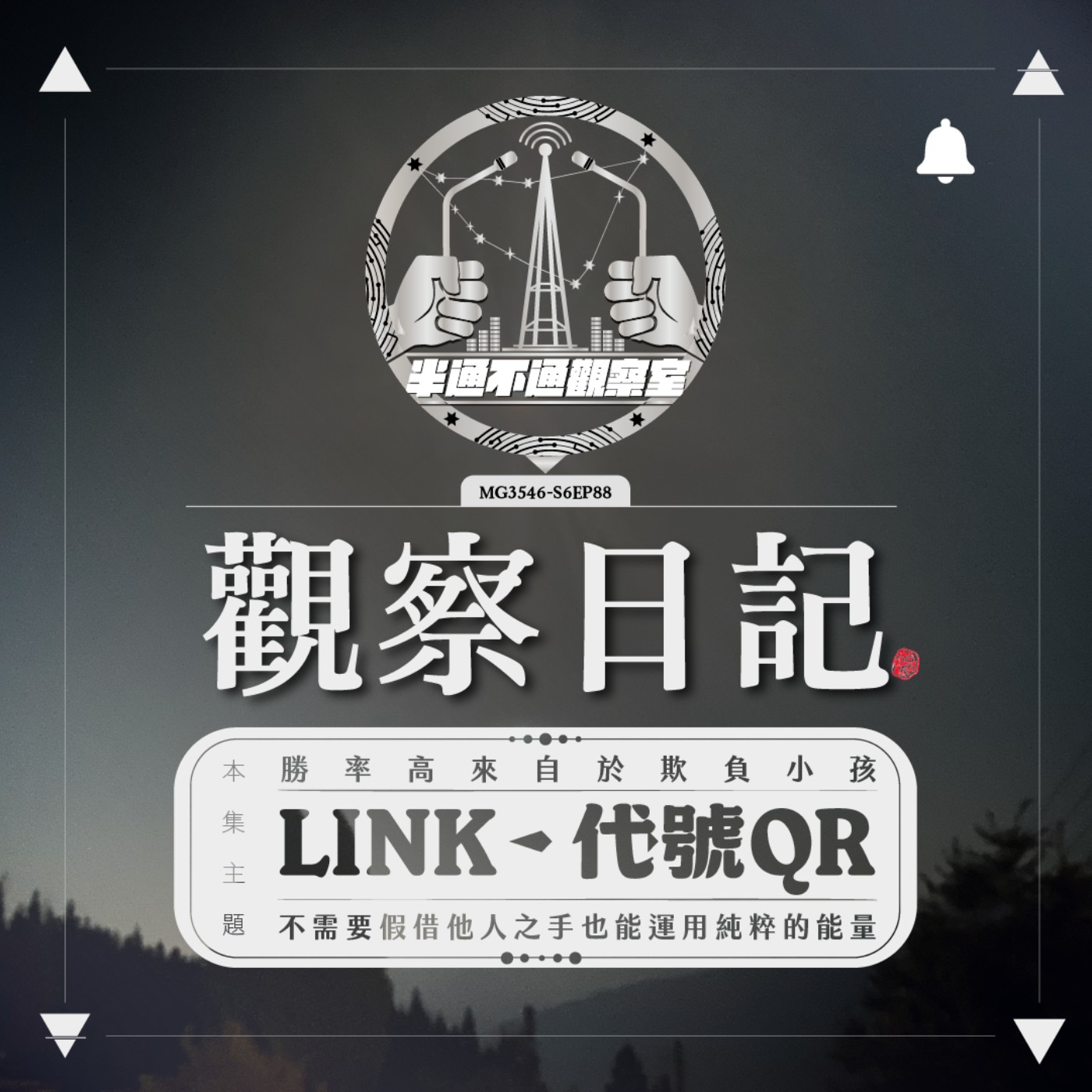 ep.88 QRcode啟動！來自均衡界的龍 - QR episode artwork