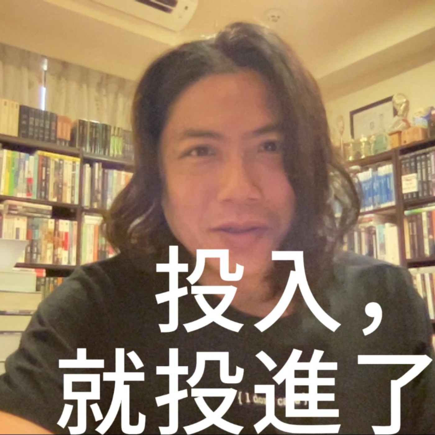 【喀創意】投入,就投進了。