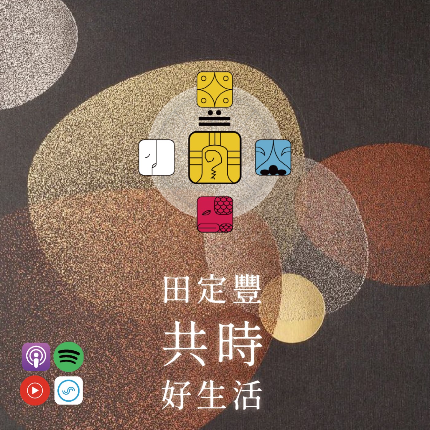 田定豐的共時好生活｜知行合一才是戰士的真本領 episode artwork