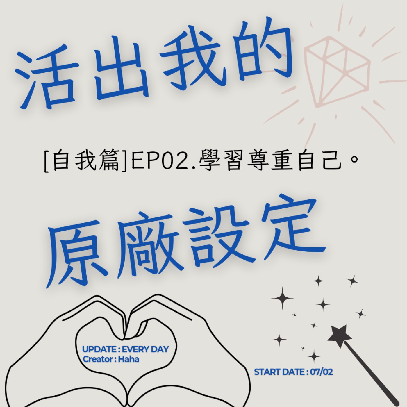 71【聲音版】【活出我的原廠設定自我篇EP02】 學習尊重自己|主持人Haha|生涯諮詢師上線|故事時間到|職涯諮詢師的誕生|讓文字擁有空間|開創自己的道路|Haha Land