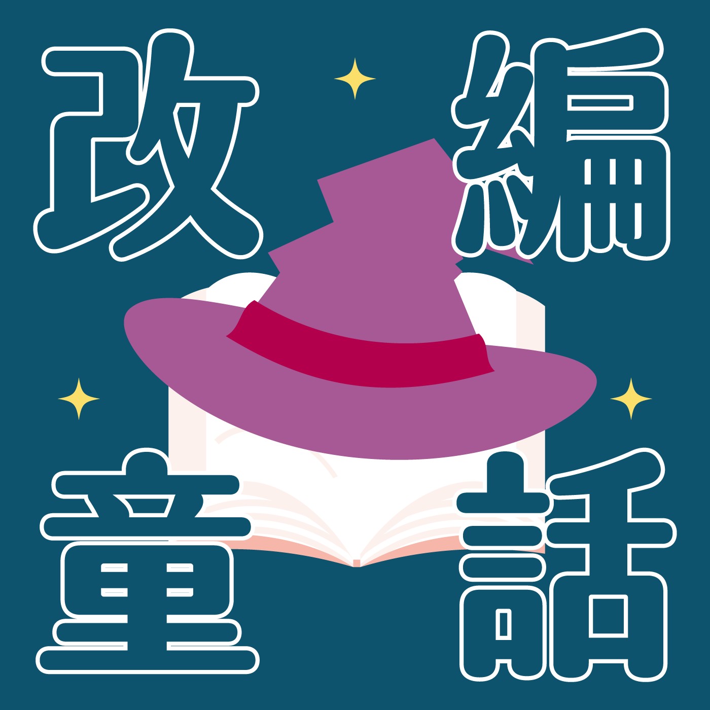 006｜【改編童話】機會魔法師EP01-白鶴報恩 episode artwork
