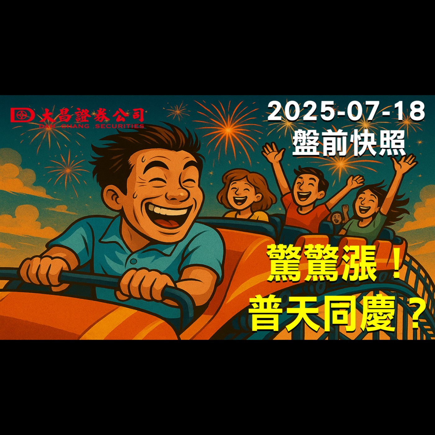 【大昌證券】2025年7月18日盤前快照:驚驚漲！普天同慶？ episode artwork