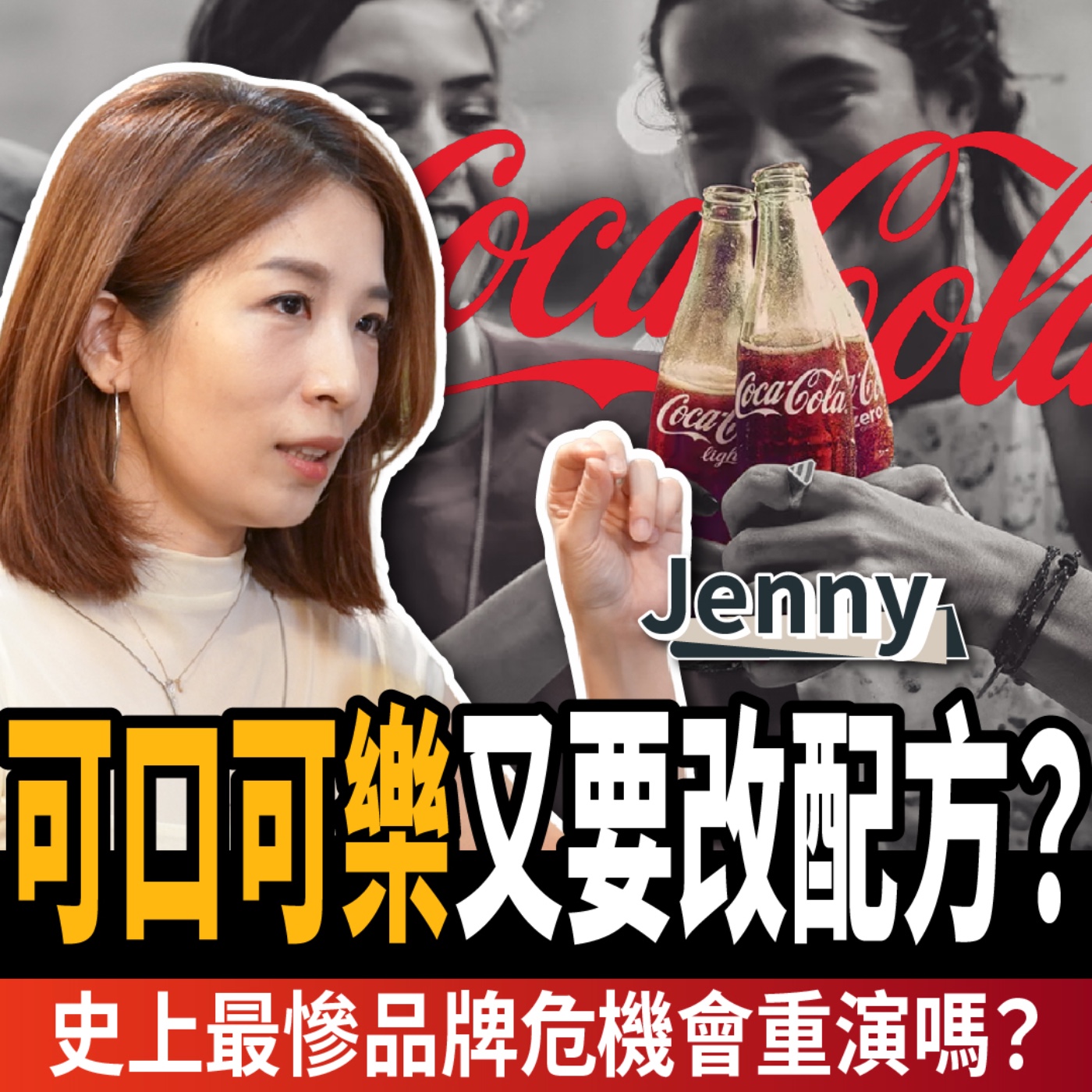 【下班經濟學＿商戰】可口可樂又要改配方？品牌最大危機恐重演？百事逆襲超車？ft. Jenny