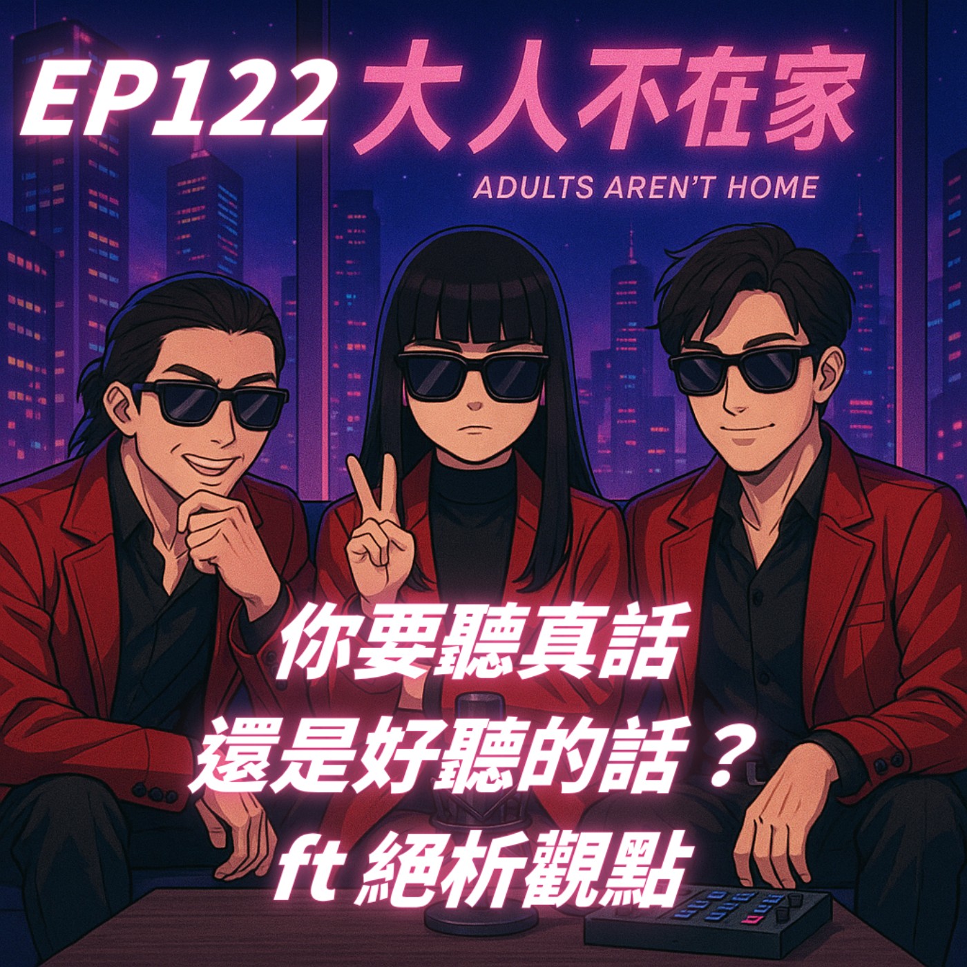 EP122.你要聽真話還是好聽的話？FT 絕析觀點 episode artwork