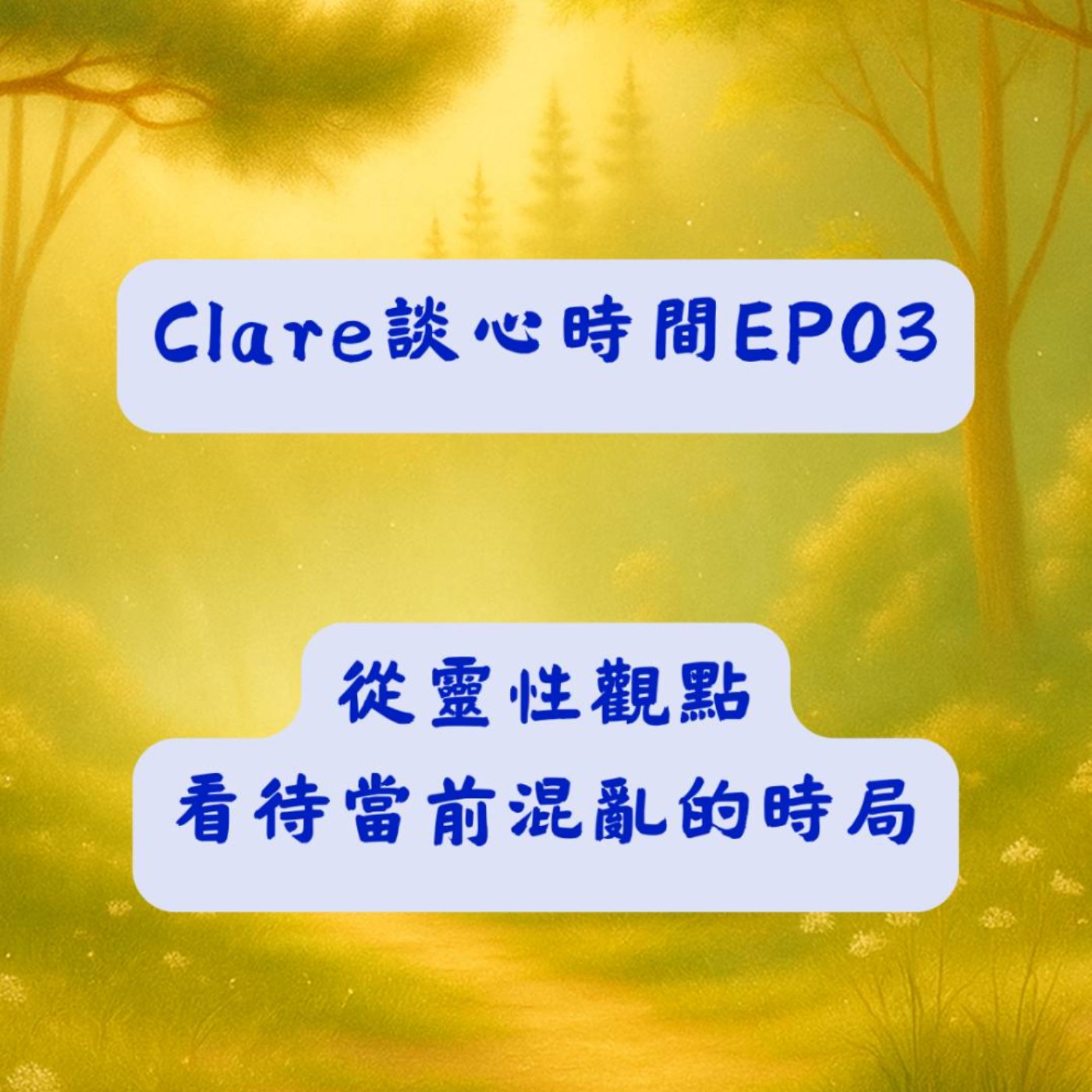 Clare談心時間EP03：從靈性觀點看待當前混亂的時局 episode artwork
