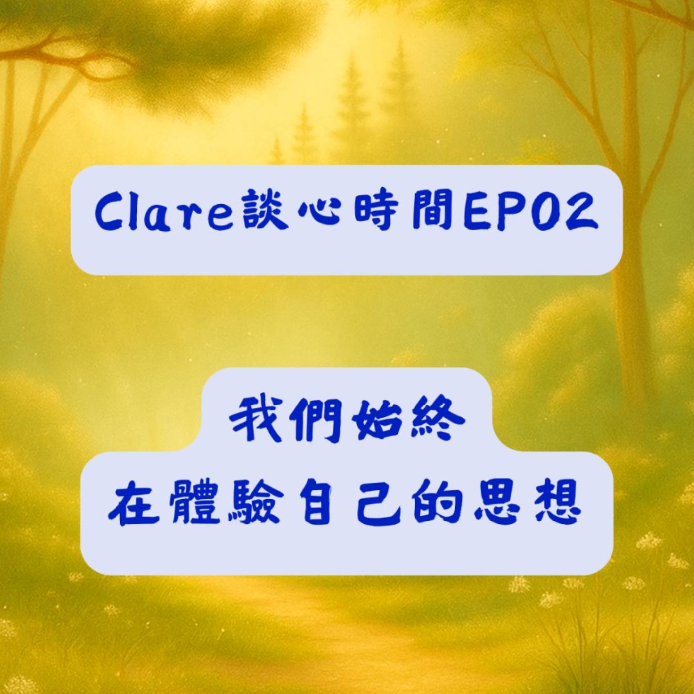 Clare談心時間EP02：我們始終在體驗自己的思想 episode artwork