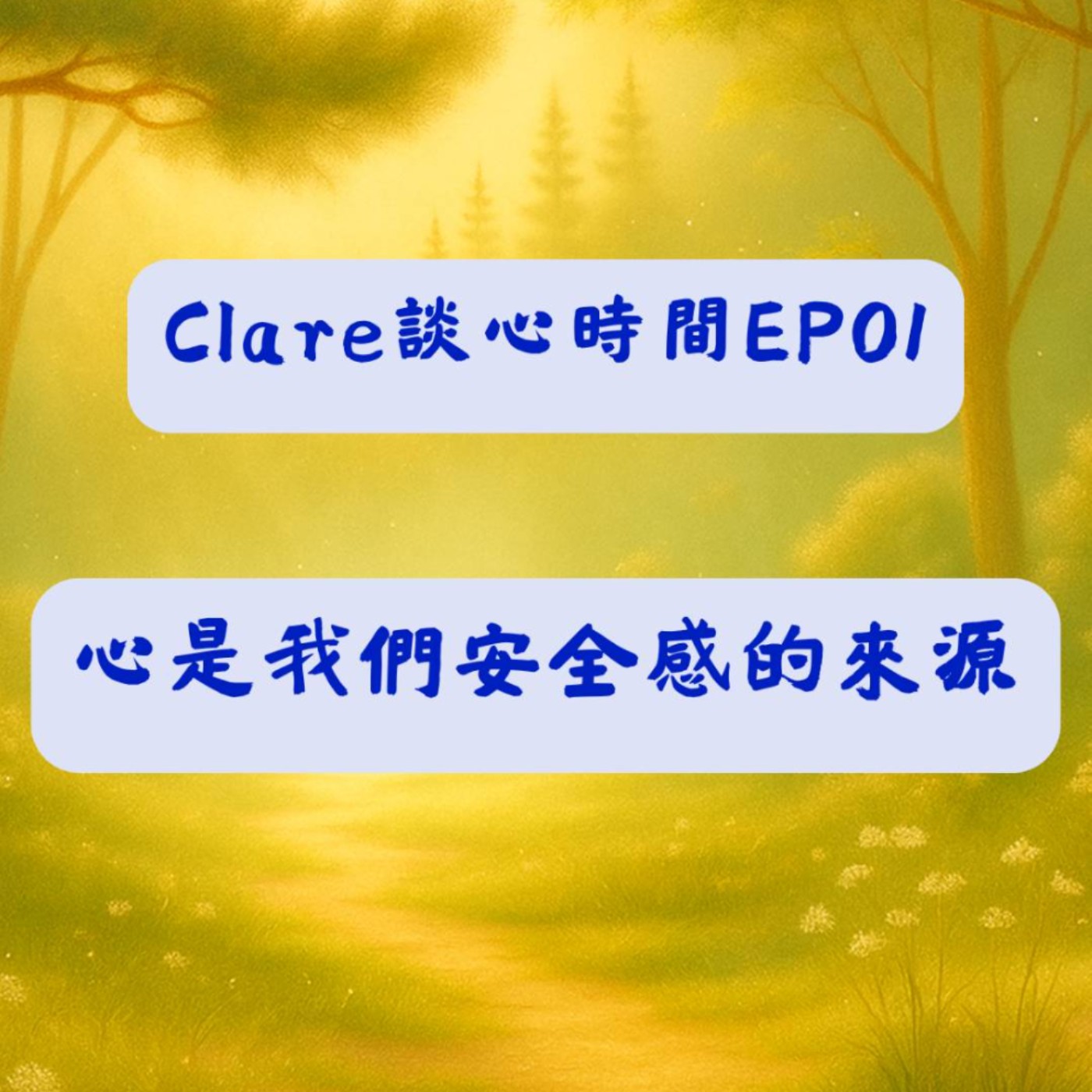 Clare談心時間EP01：心，是我們安全感的來源 episode artwork
