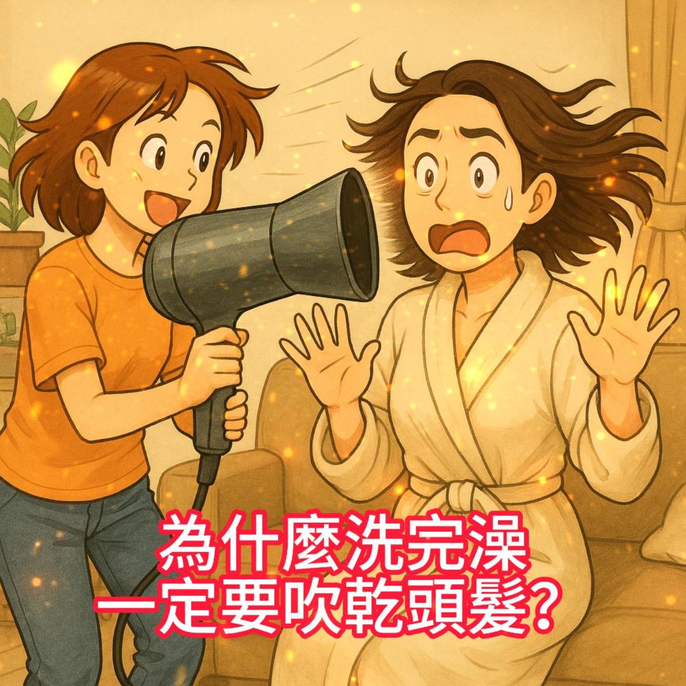 🌬️【為什麼洗完澡一定要吹乾頭髮？】🌡️ episode artwork