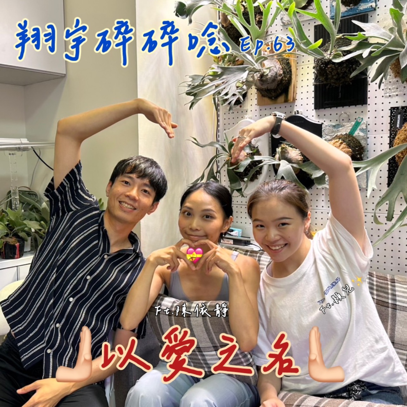 EP63｜《以愛之名》 feat. 陳依靜、穎兒 episode artwork
