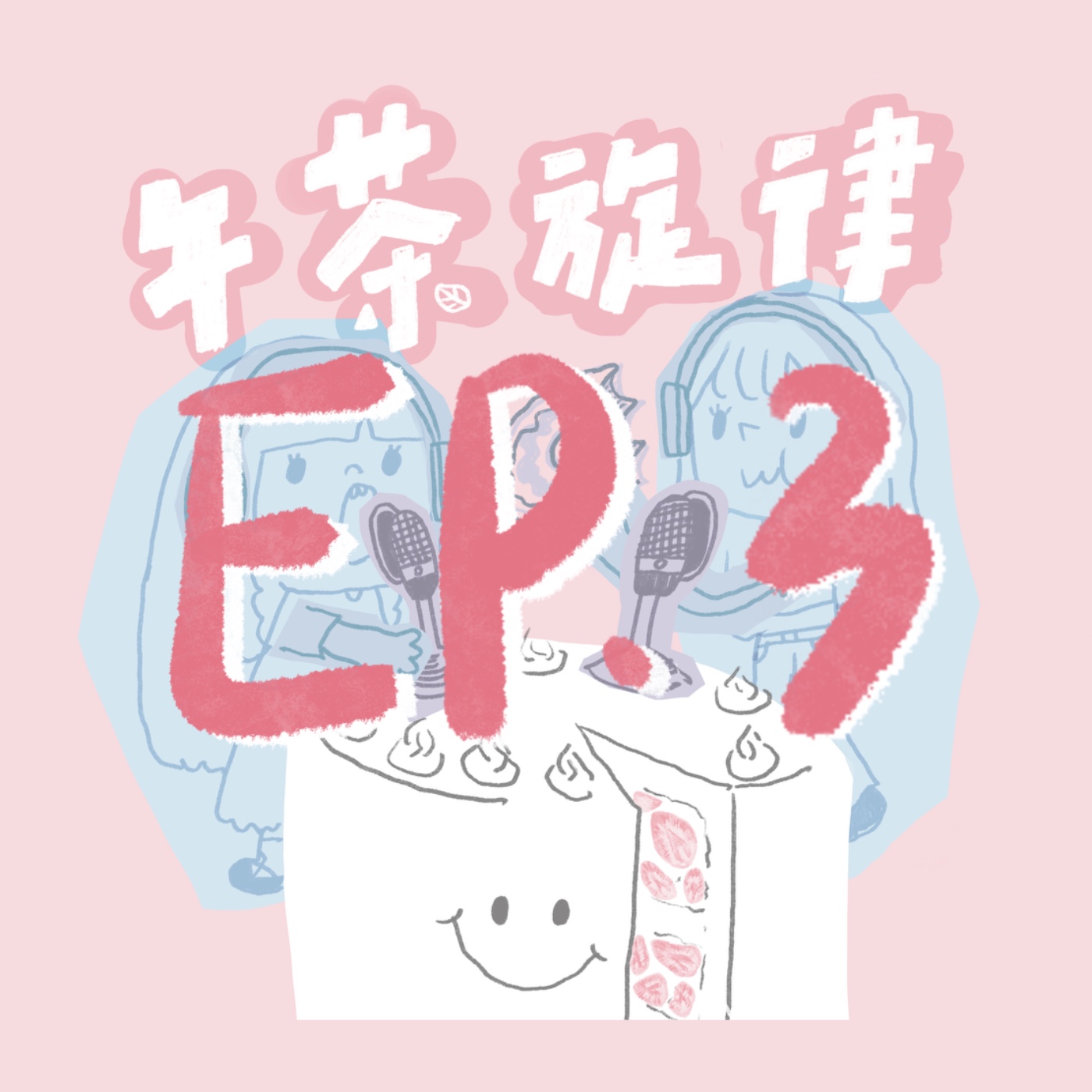 午茶旋律 EP3｜一起來喝Espresso episode artwork