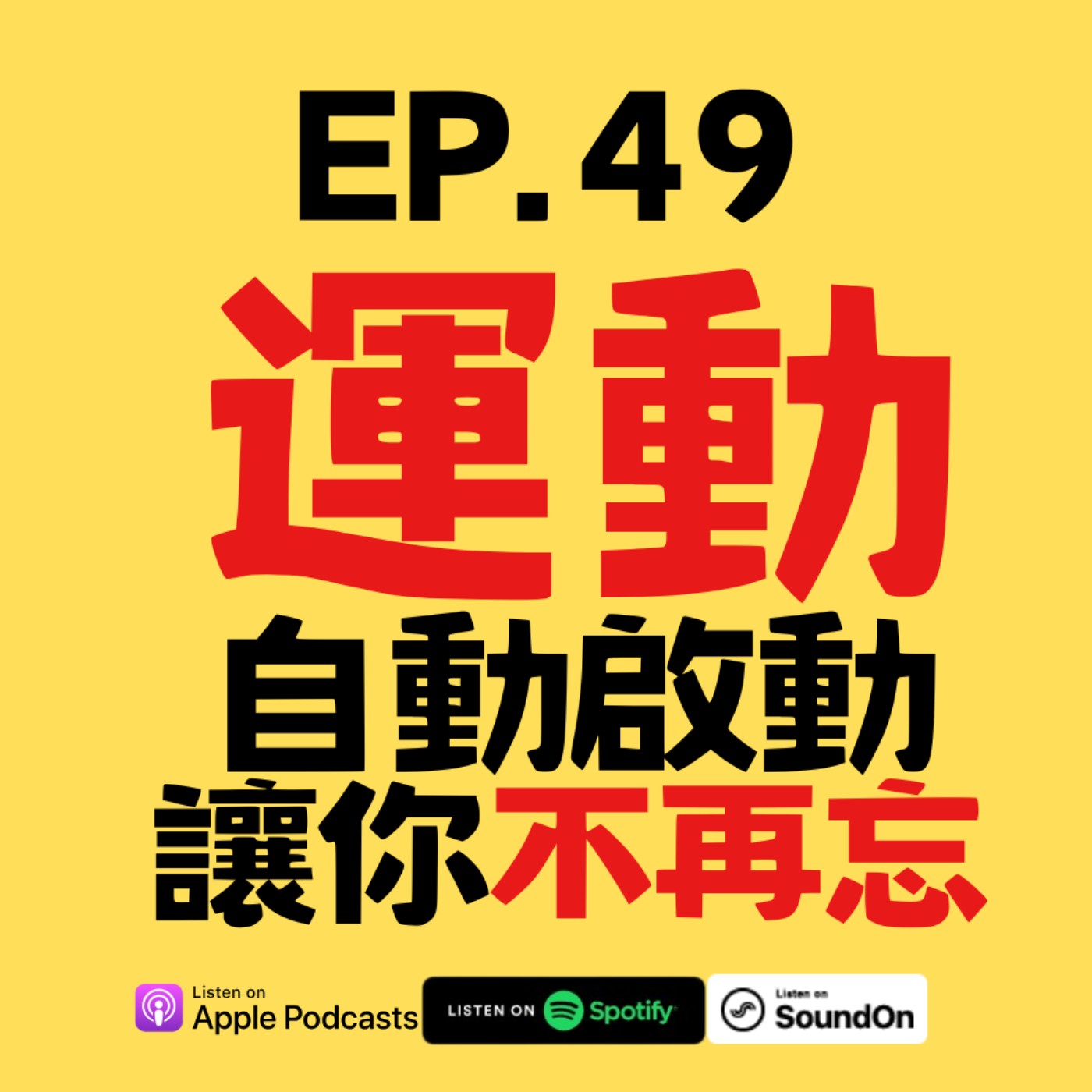 EP.47 讓運動自動啟動！3招生活提示，讓你不再忘記動起來 episode artwork