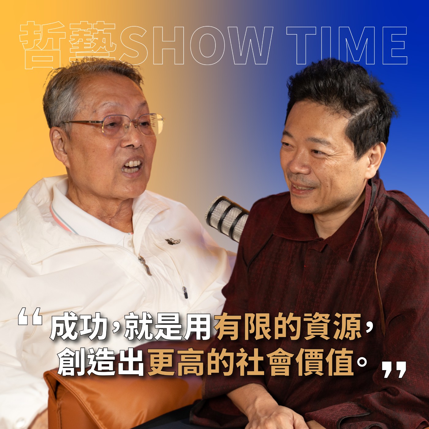 【#哲藝SHOW TIME】EP1 成為對社會有貢獻的人，才是真正的成功！feat. 宏碁創辦人施振榮 episode artwork