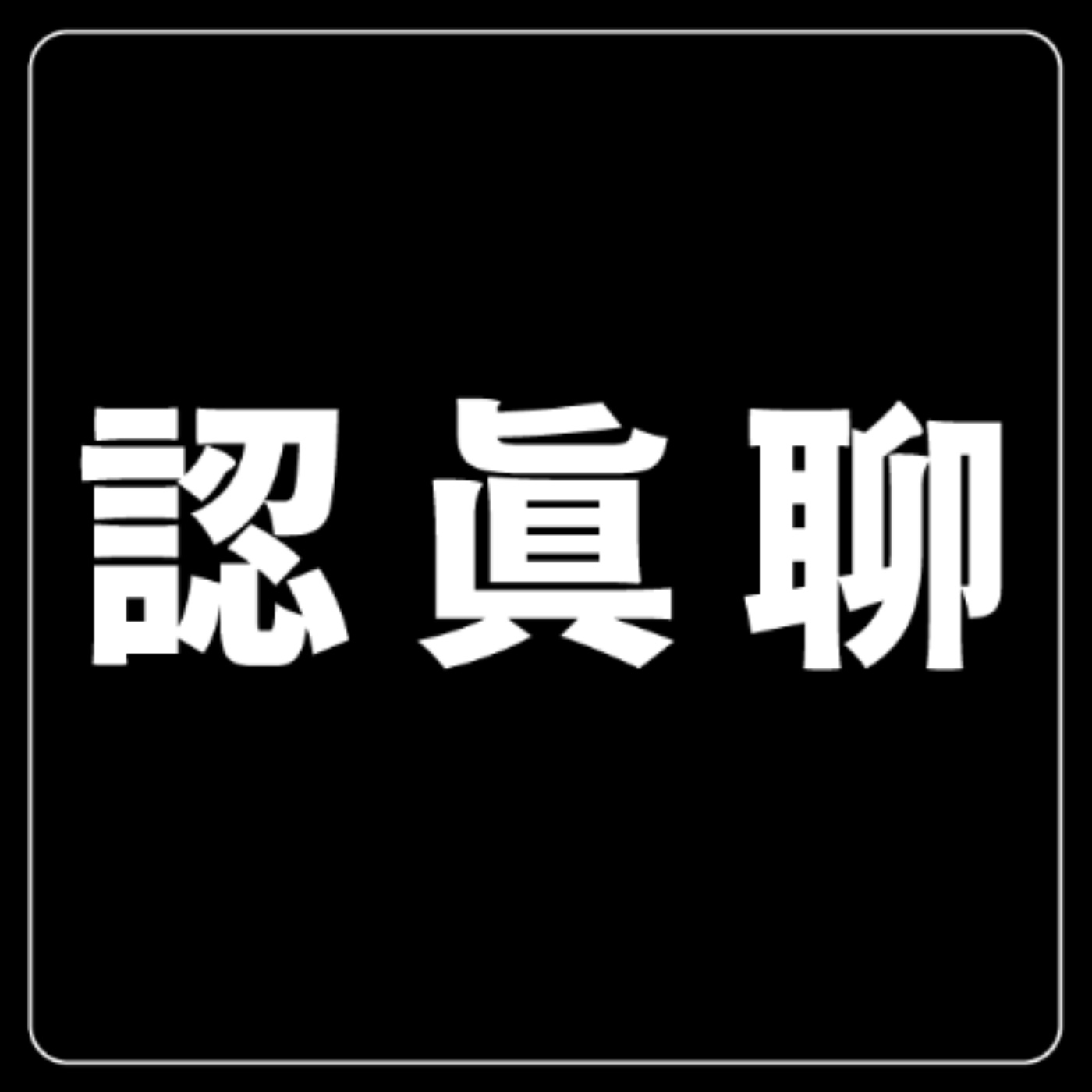太理性其實很礙事｜EP.78 理性與感性