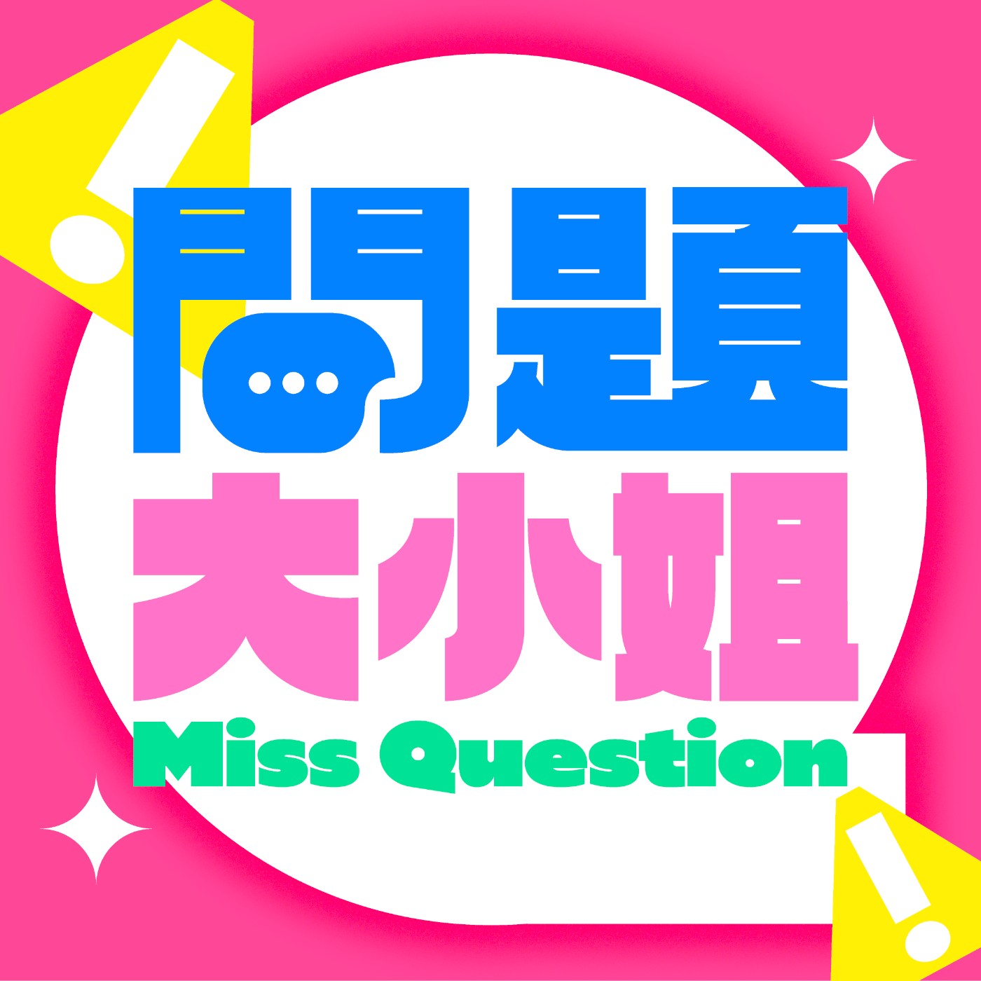 問題大小姐