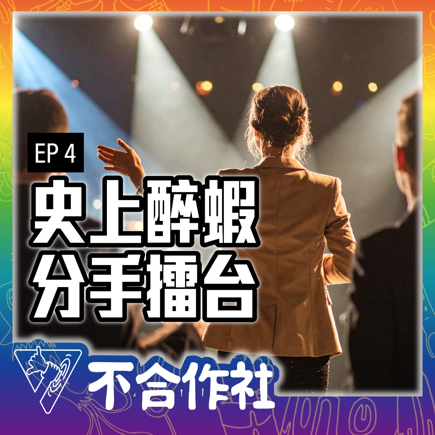 【不合作社 Podcast EP4】史上最蝦分手擂台 episode artwork