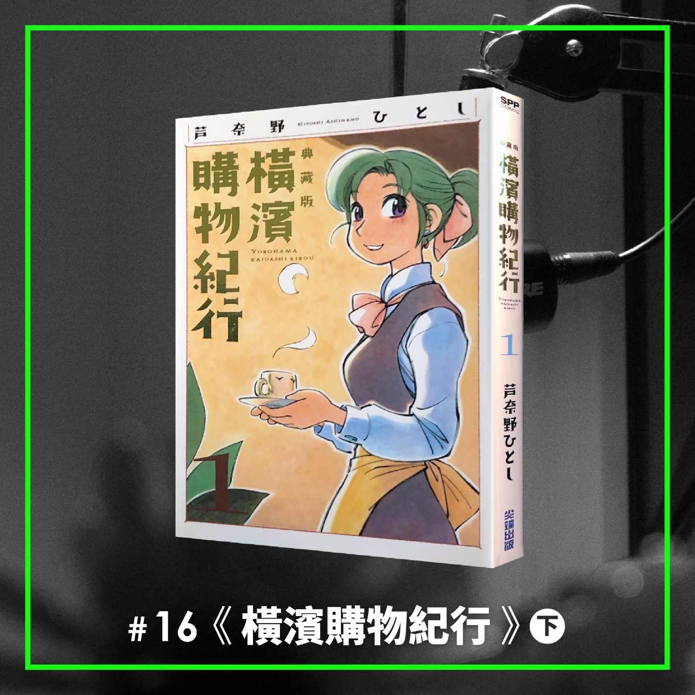 #16 不思議的末日療癒科幻漫畫（下）以為都看懂了，其實根本不是療癒系漫畫？ —— 《橫濱購物紀行》 episode artwork