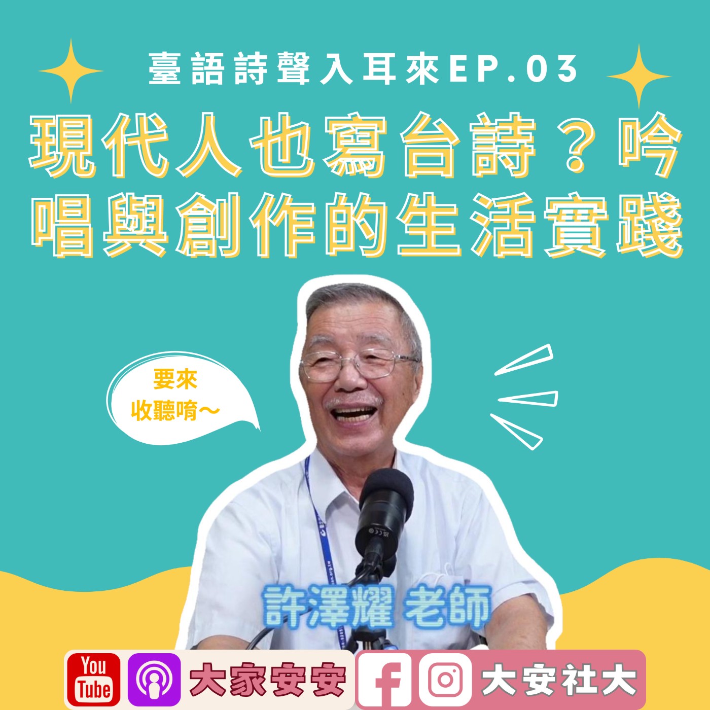 大安講堂｜臺語詩聲入耳來03—現代人也寫台詩？吟唱與創作的生活實踐 FT.許澤耀老師 episode artwork