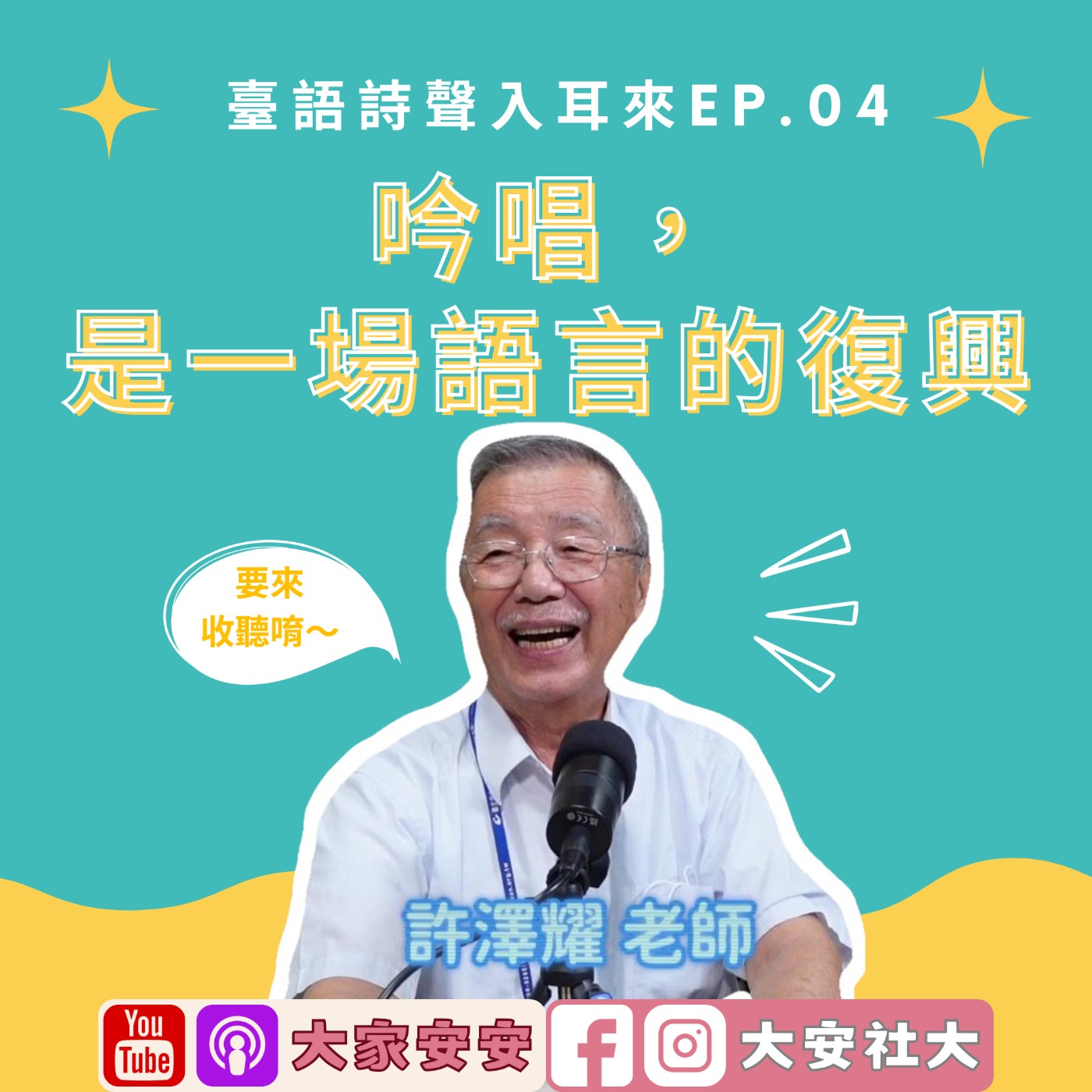 大安講堂｜臺語詩聲入耳來04—吟唱，是一場語言的復興 FT.許澤耀老師