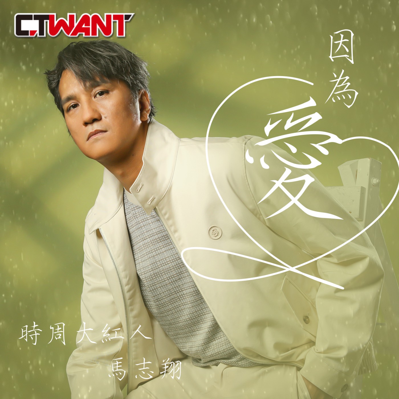 時周大紅人 EP.99》因為愛 馬志翔 episode artwork