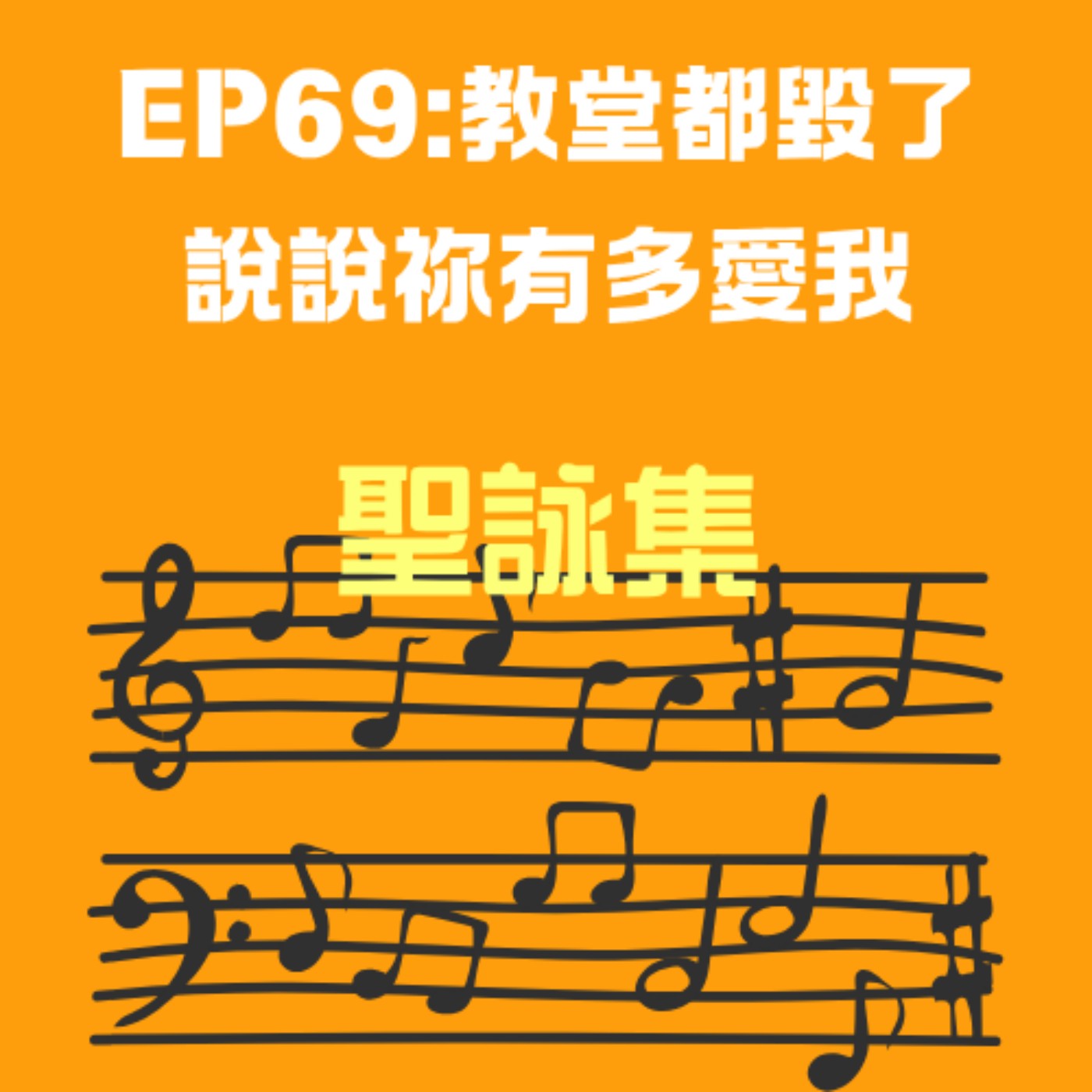 EP69:教堂都毀了 說說祢有多愛我