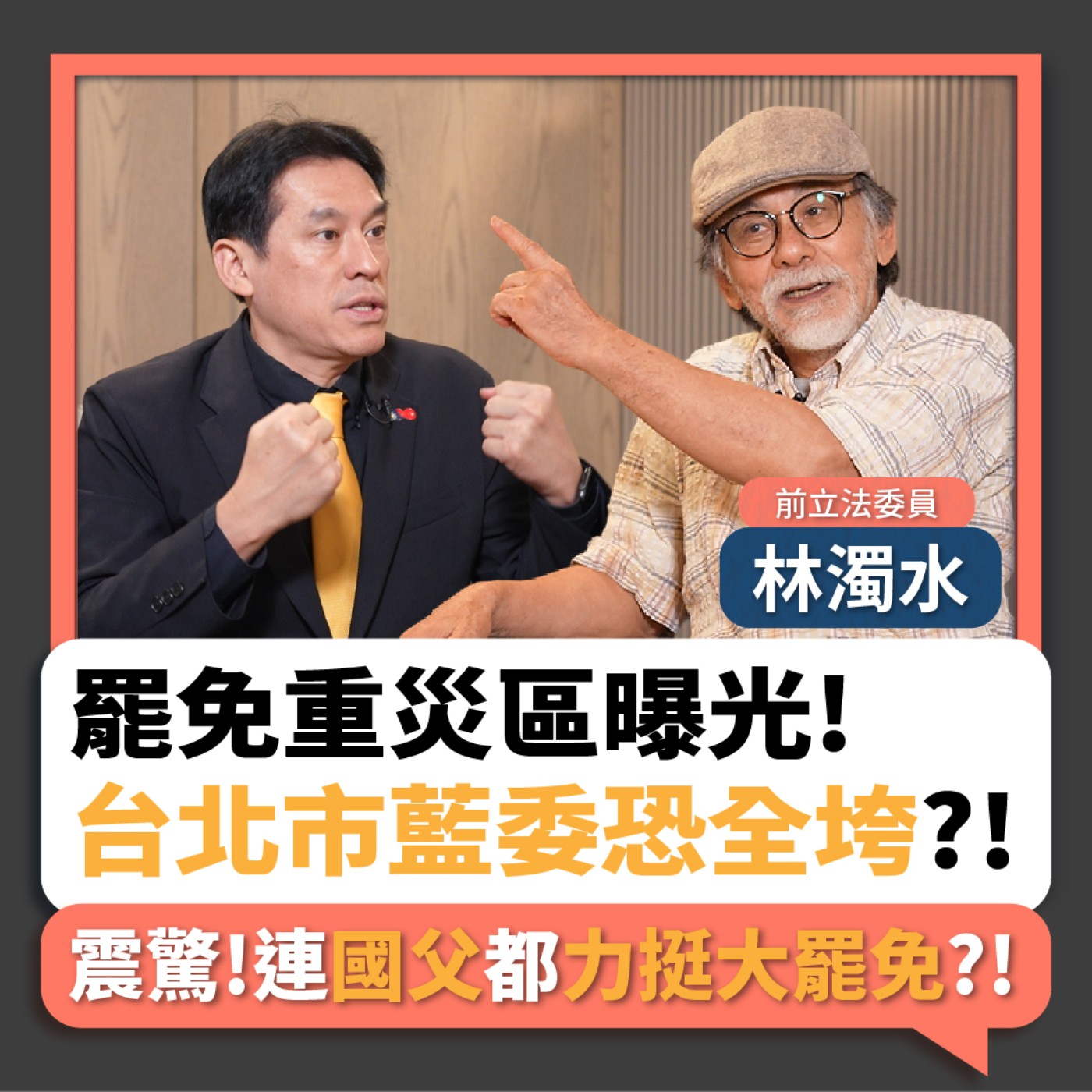 【下班瀚你聊】罷免重災區曝光!林濁水:台北市藍委恐全垮?!震驚!連國父都力挺大罷免?!2025-07-20 Ep.292