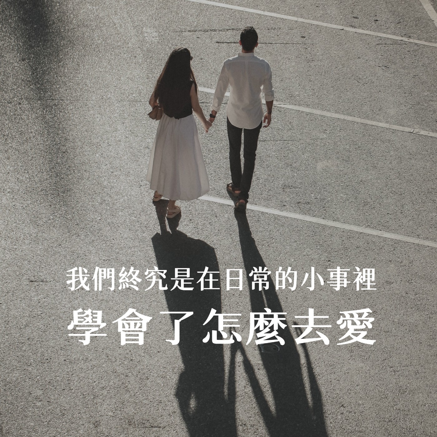 【愛情故事】我們終究是在日常的小事裡，學會了怎麼去愛 episode artwork