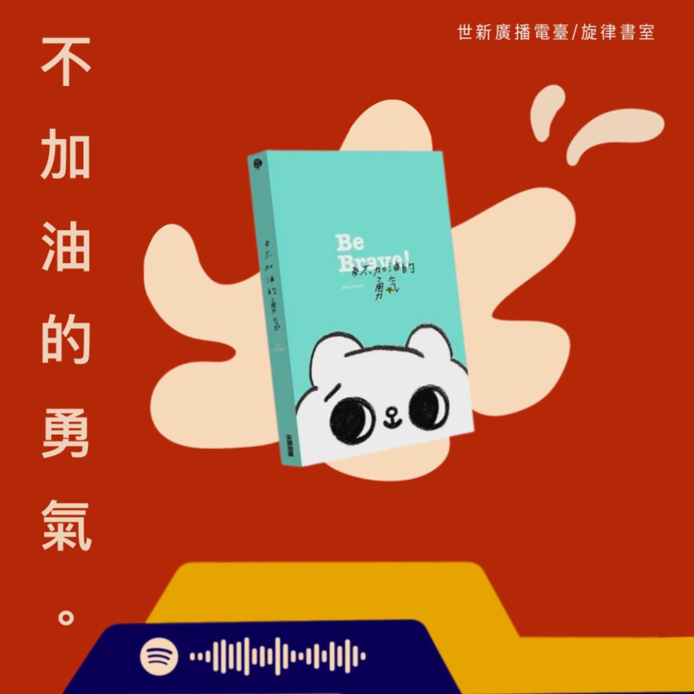 EP3｜好書分享：還沒有人相信，你卻堅持著的，就是勇氣 — 《不加油的勇氣》  episode artwork