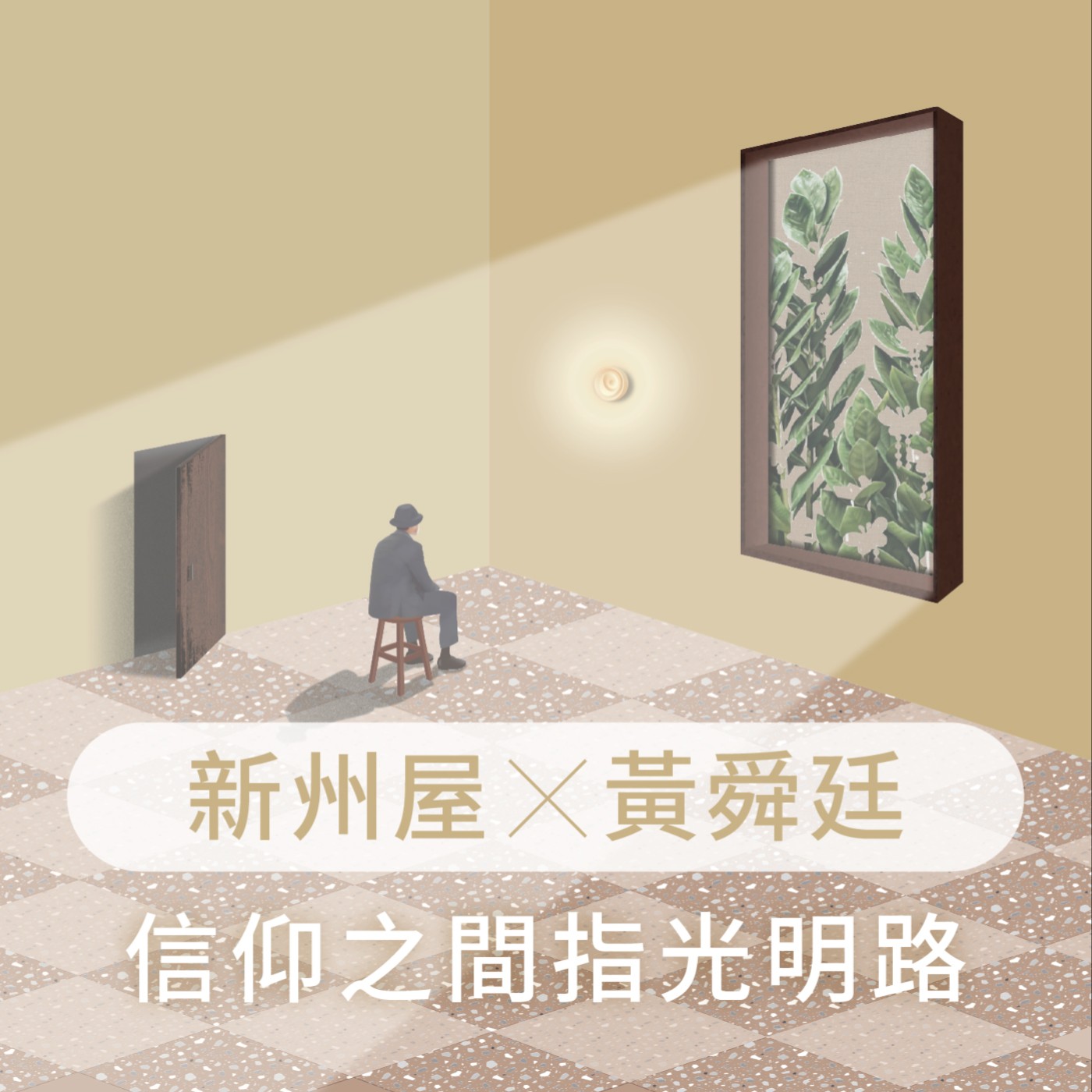 EP5.【窗・借光】或者新州屋Ｘ黃舜廷－信仰之間指光明路 episode artwork
