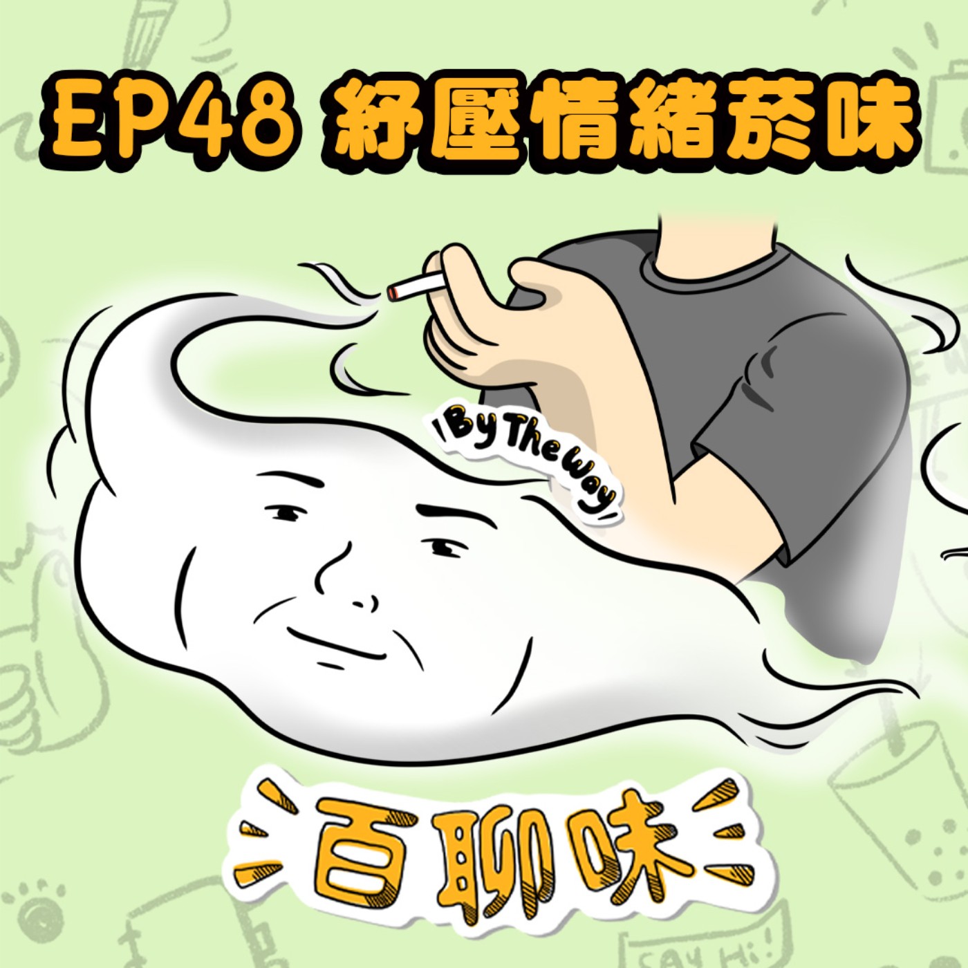 黑灰白都碰！衝在第一線的社會記者 @菸味 阿揆｜EP48 百聊味 By the way