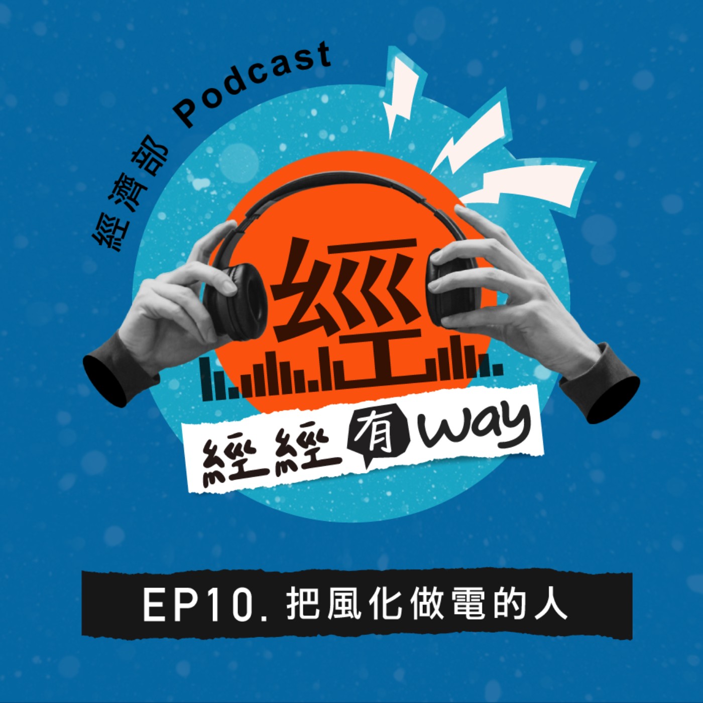 EP10｜把風化做電的人