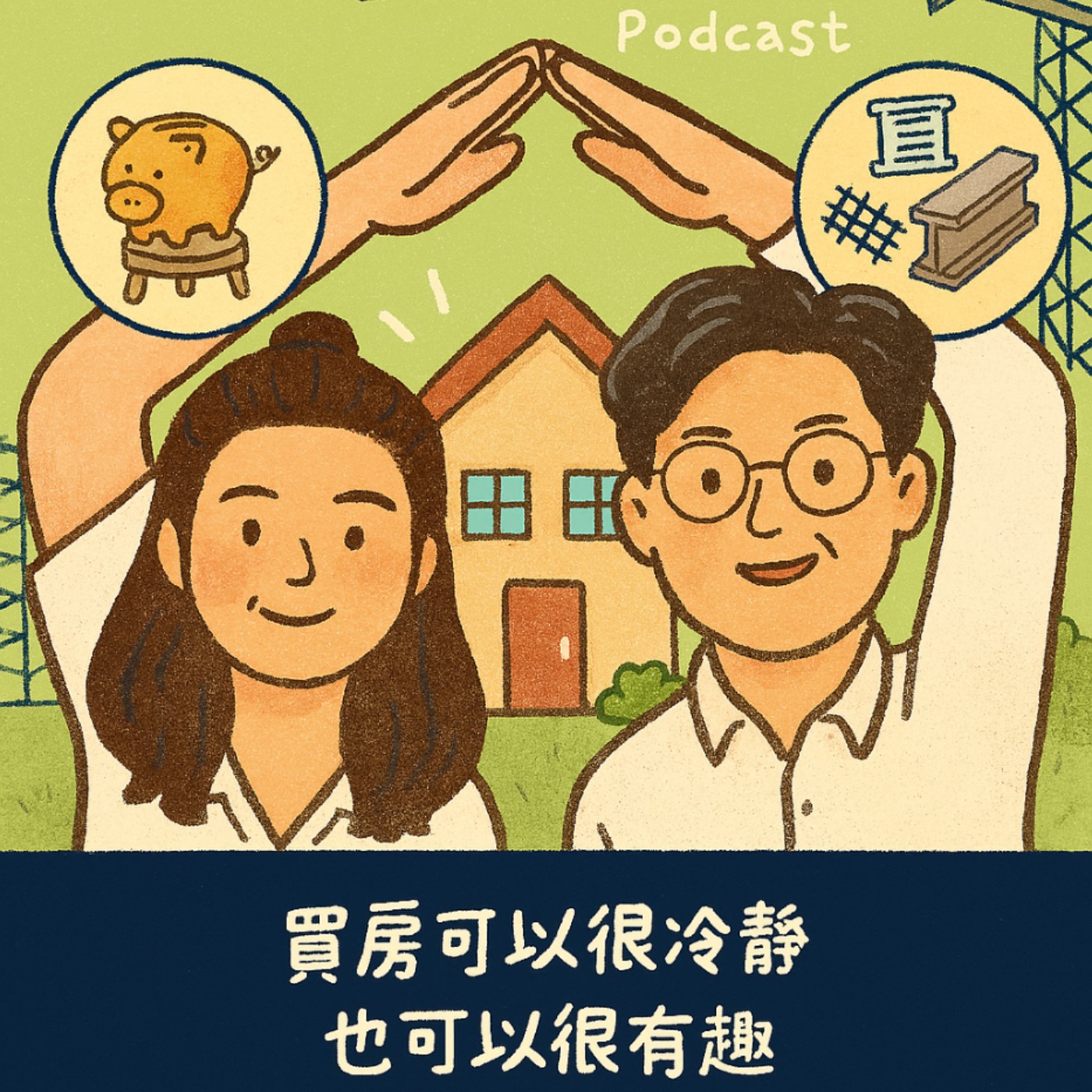 試播集 | 🏡首購族最常問：買房到底要準備多少錢？ episode artwork