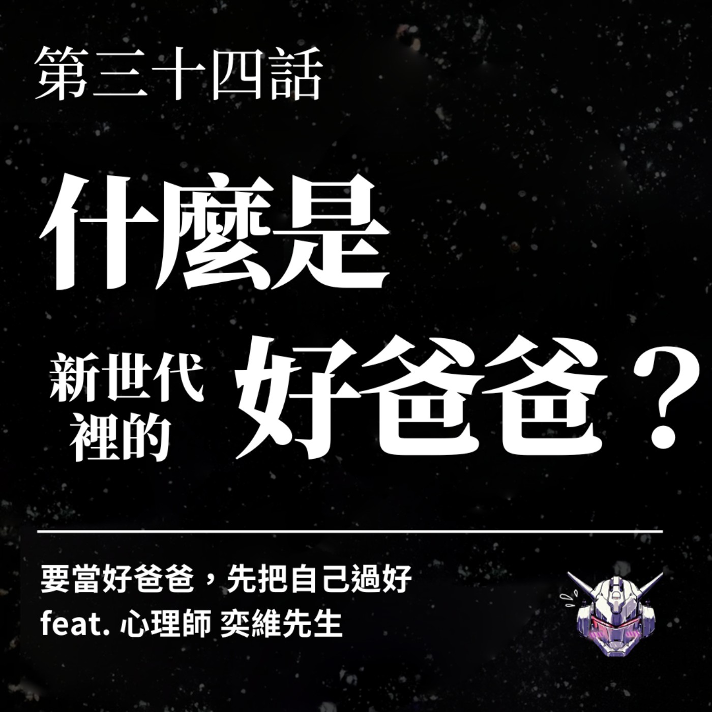 EP34 什麼是新時代的好爸爸？要當好爸爸，先把自己過好 feat.心理師 奕維先生