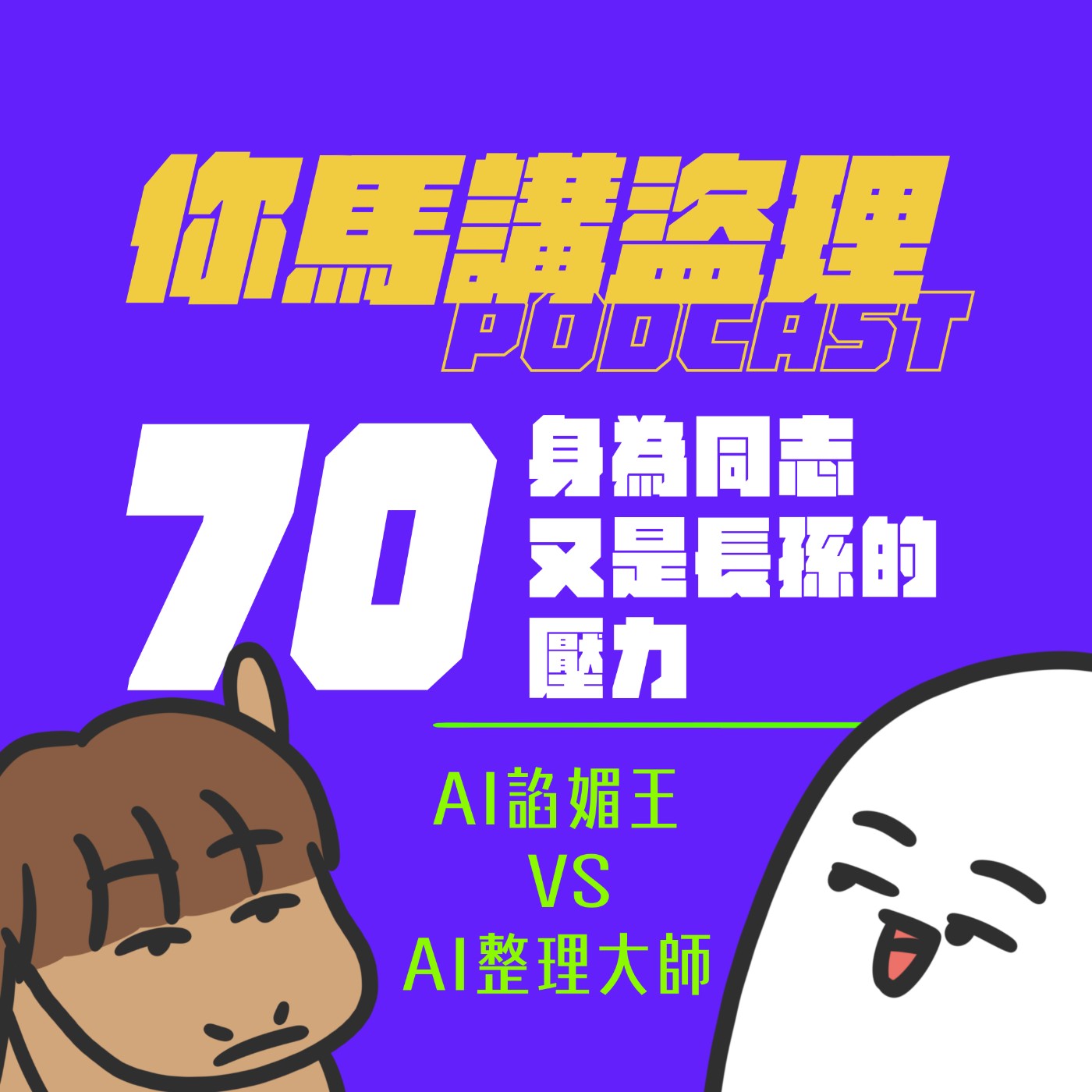 70 投稿：身為同志又是長孫的壓力、閒聊：ai諂媚王 VS ai整理大師