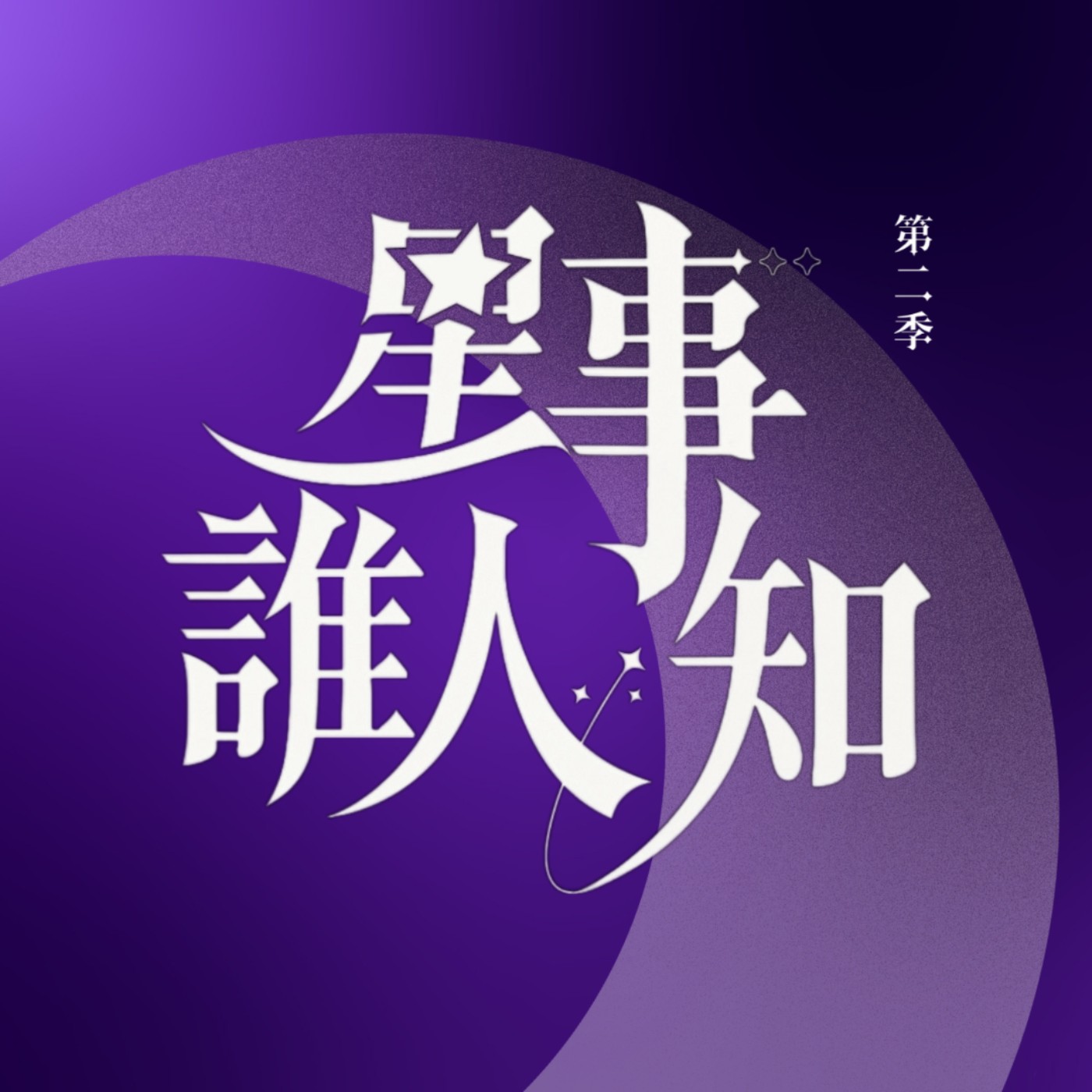 第二季・星事誰人知｜EP03 半年瘦了20公斤，她的人生也變了 : 星盤如何引導她做出改變？