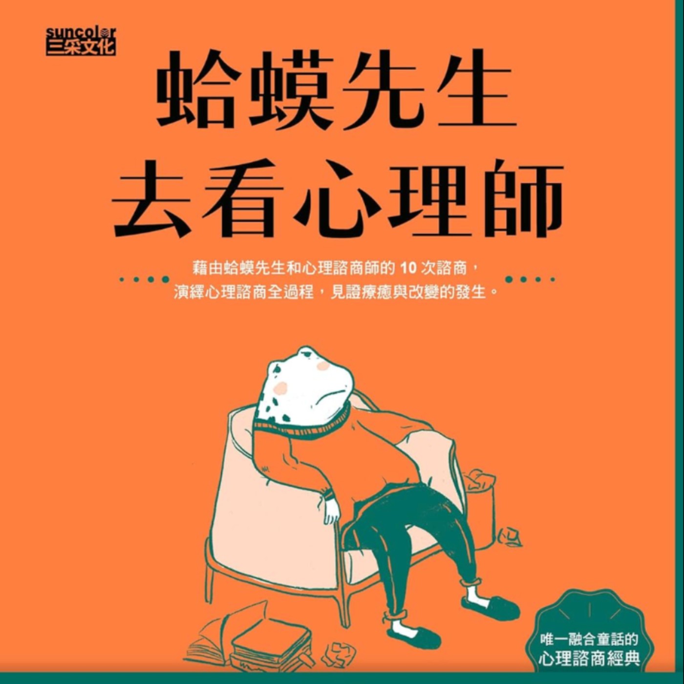 EP105.「蛤蟆先生去看心理師」-見證療癒與改變的發生