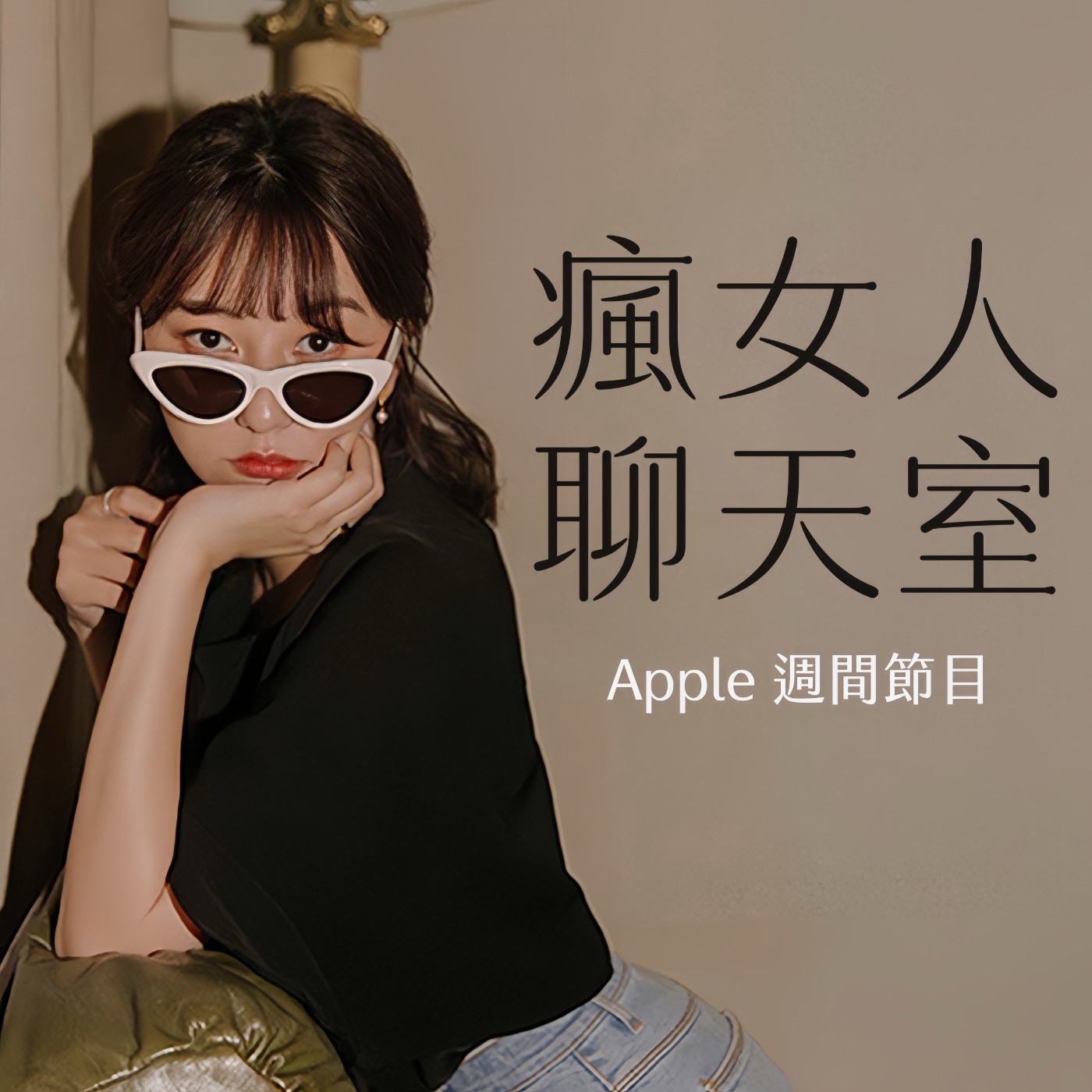 週間節目｜康雅婷超偶為何棄賽？從歌唱比賽到音樂劇演員 ft.康雅婷、葉柔