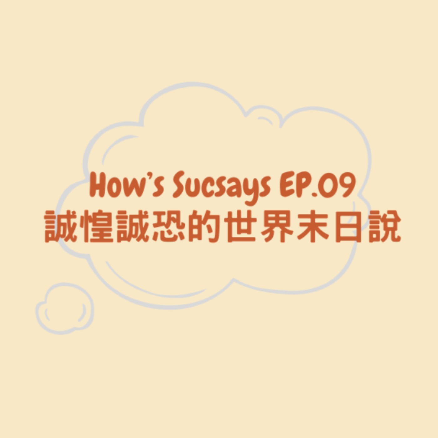 How's Sucsays EP.09 誠惶誠恐的世界末日說
