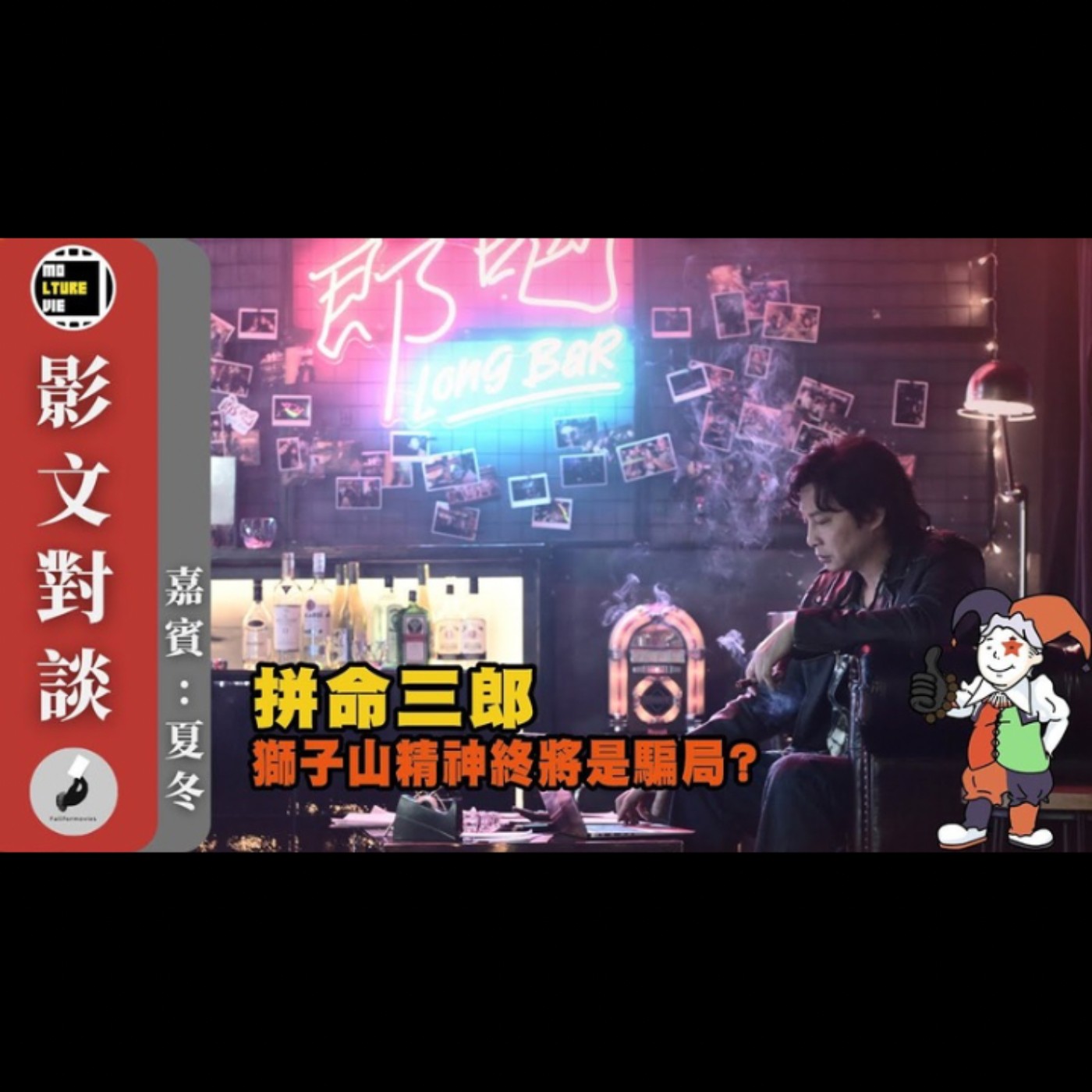 【影文對談】 拼命三郎 無人問津的疫情倉底貨？毫無宣傳注定票房仆直？［嘉賓:夏冬］| 廣東話中字  | molturevie | fallformovies episode artwork