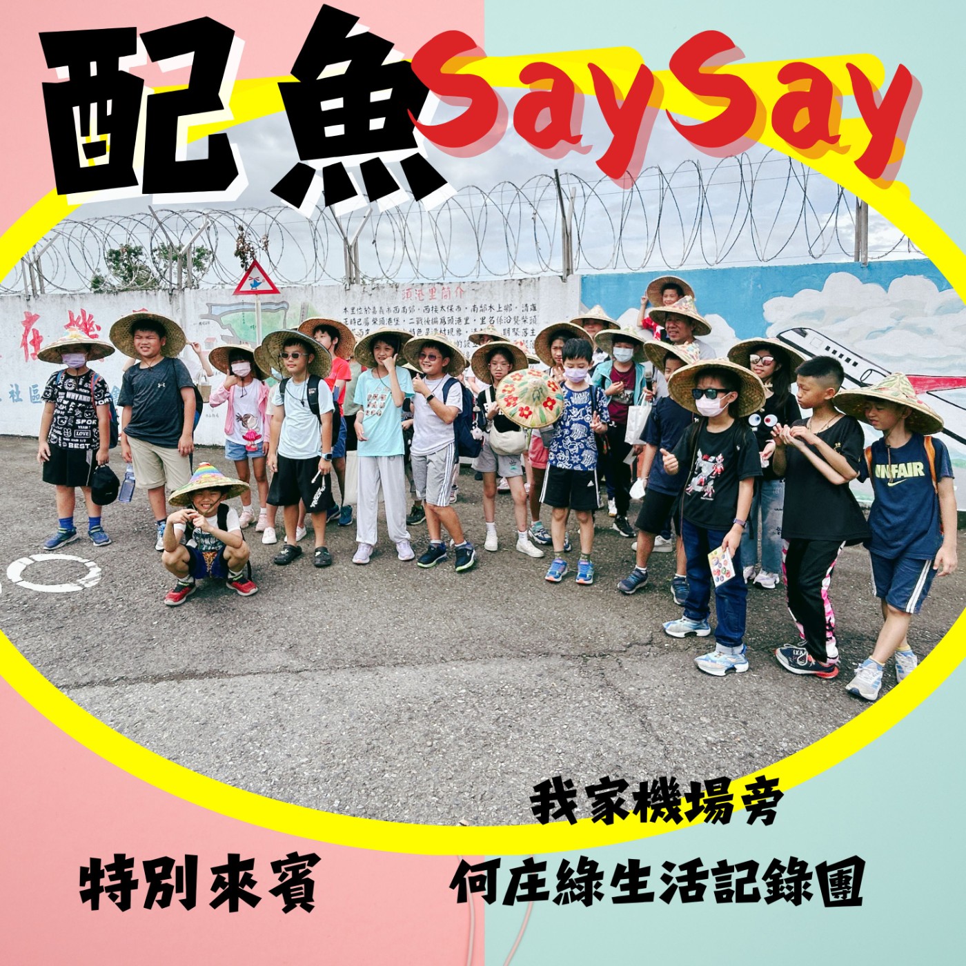 配魚說說27【我家機場旁～何庄綠生活記錄團】兒童播客創作營 episode artwork
