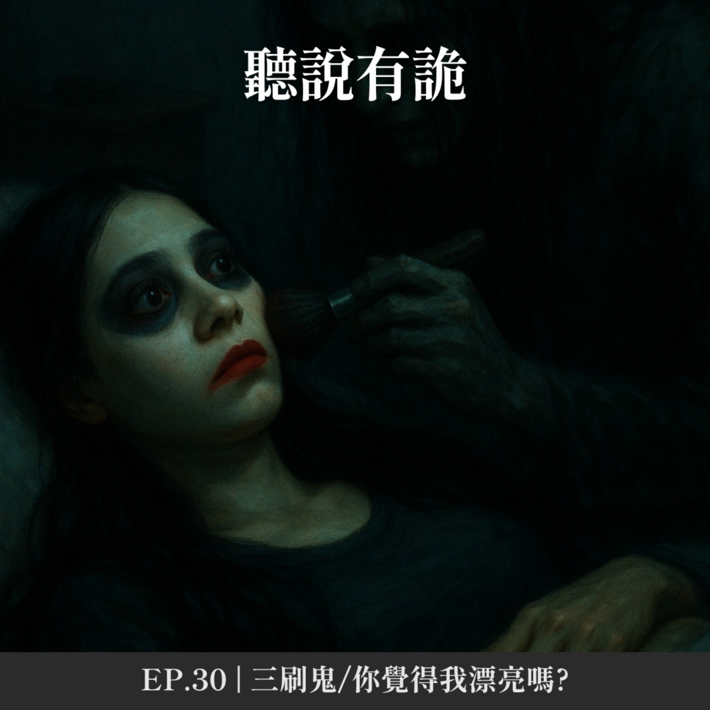EP.30 | 三刷鬼/你覺得我漂亮嗎?