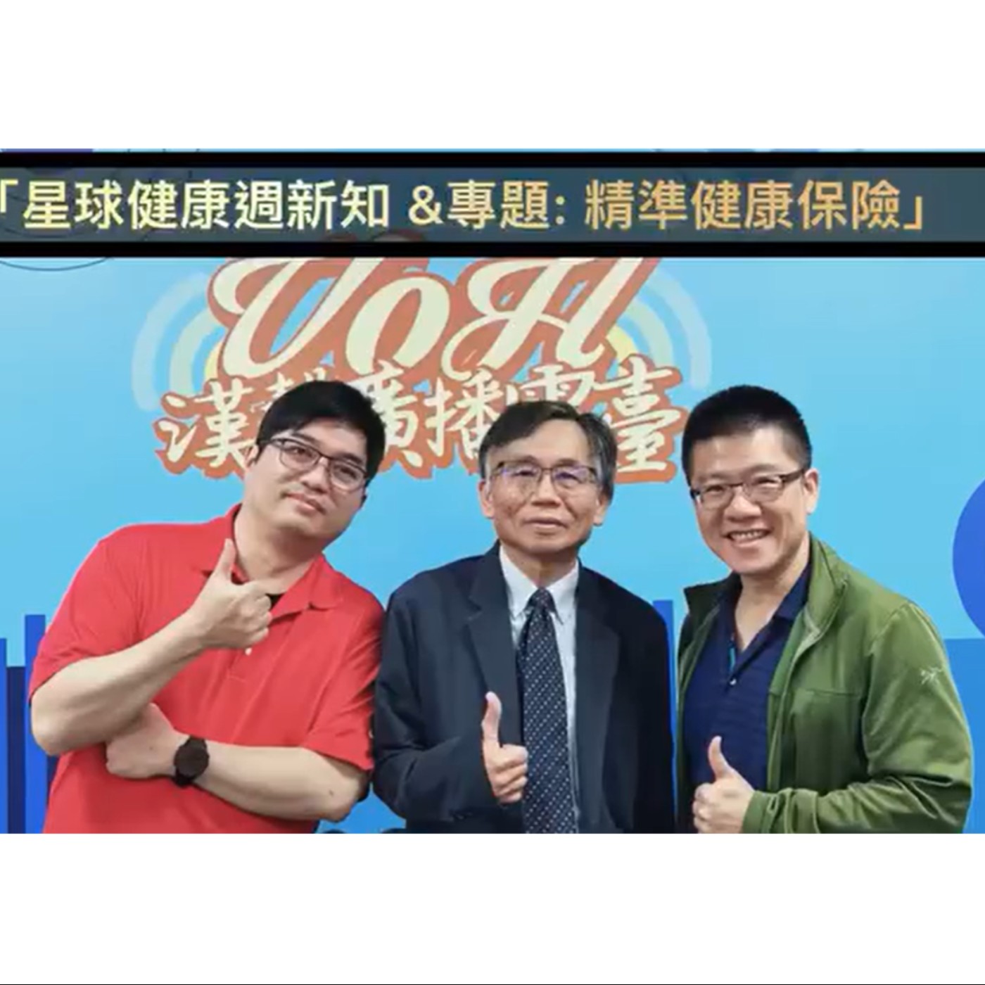 EP51 ：AI星球永續健康：星球健康週新知 &  專題: 精準健康保險 ft.陳秀熙.許辰陽 episode artwork