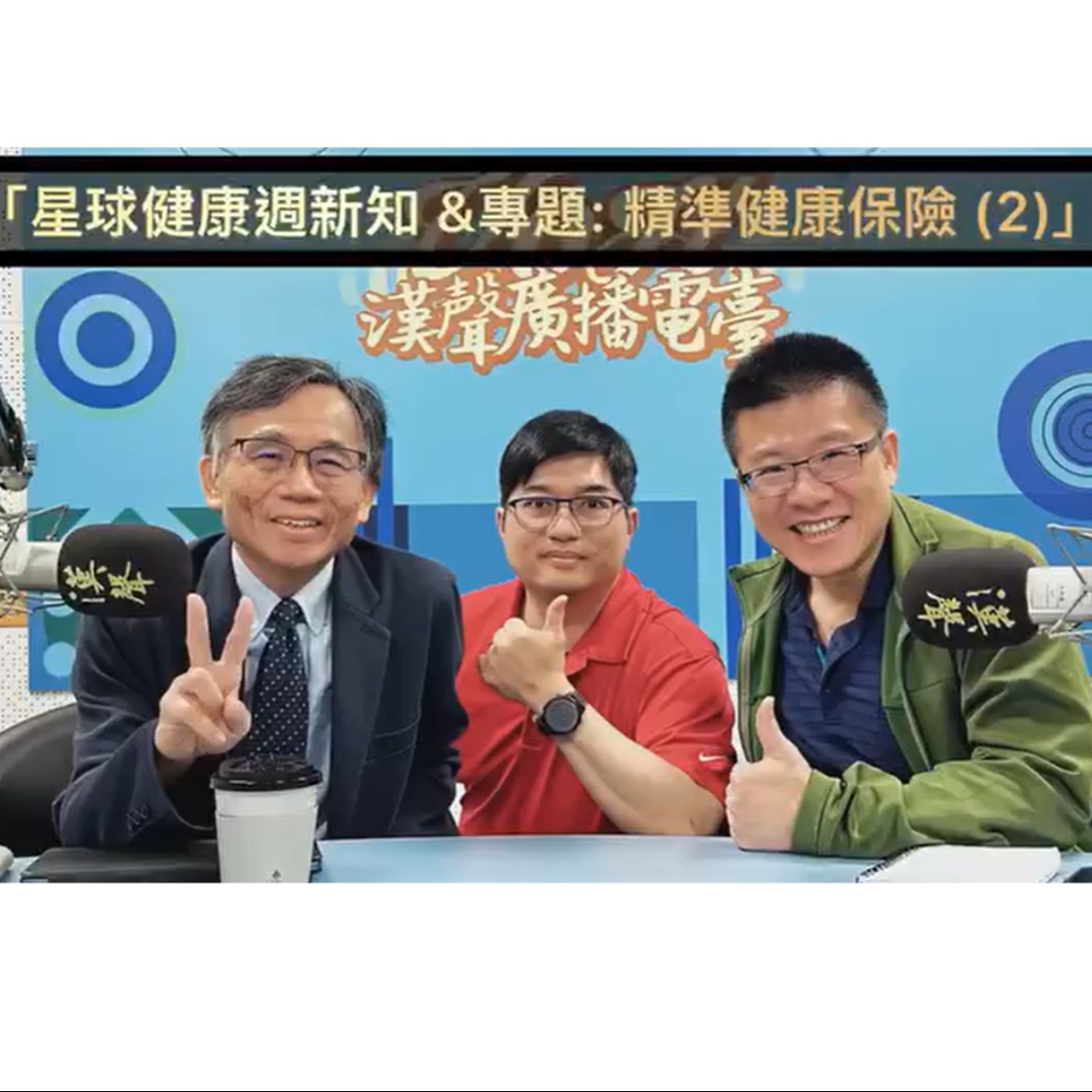 EP52 ：AI星球永續健康：星球健康週新知 &  專題: 精準健康保險 (2) ft.陳秀熙.許辰陽 episode artwork