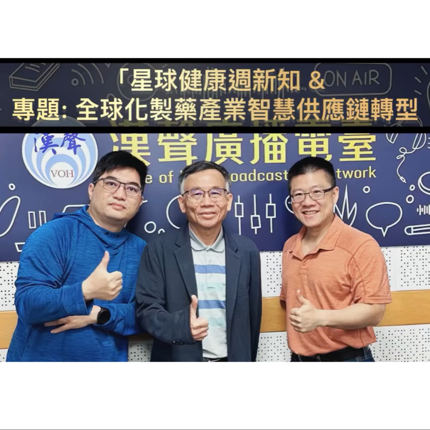 EP53 ：AI星球永續健康：星球健康週新知 &  專題: 全球化製藥產業智慧供應鏈轉型 ft.陳秀熙.許辰陽 episode artwork