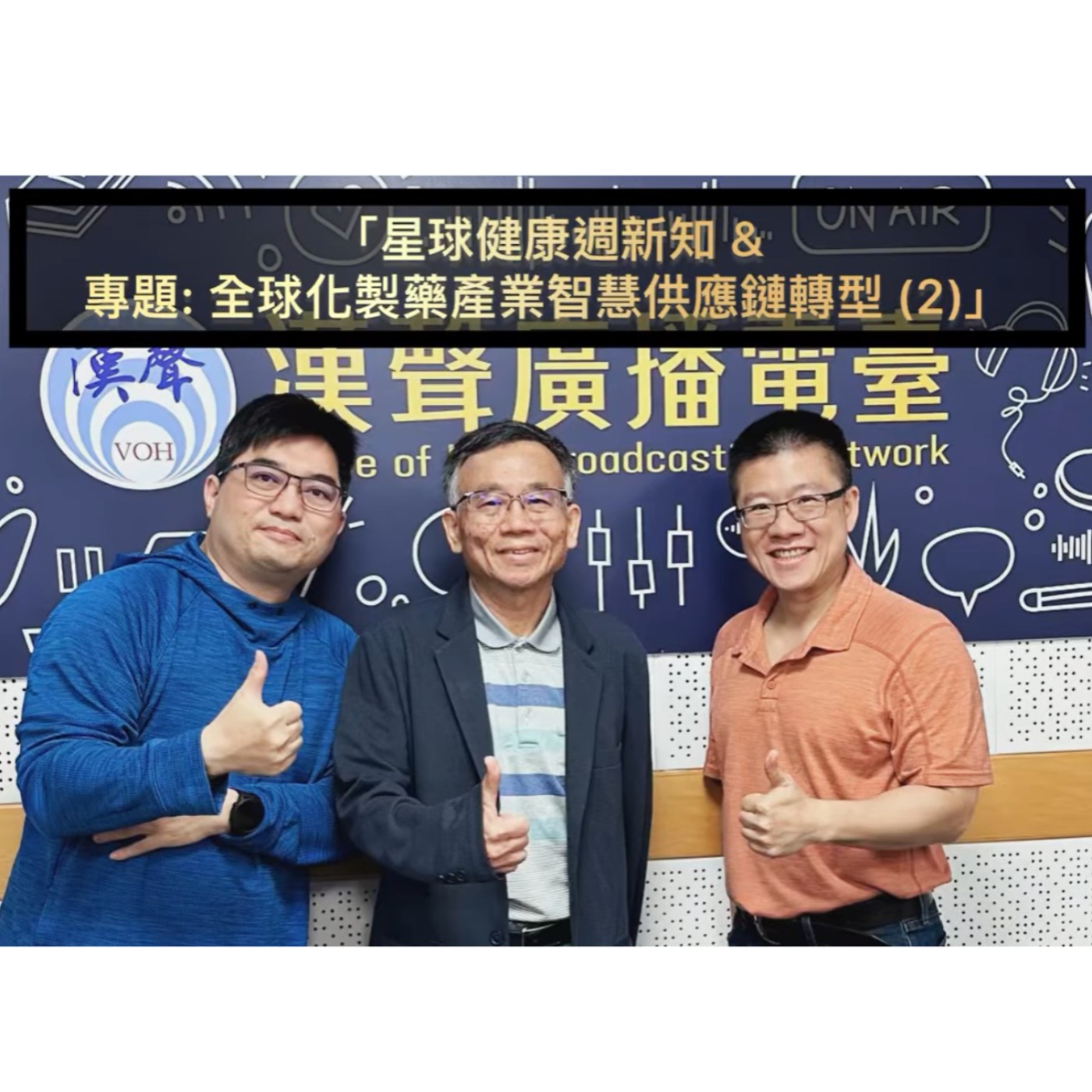 EP54 ：AI星球永續健康：星球健康週新知 &  專題: 全球化製藥產業智慧供應鏈轉型 (2) ft.陳秀熙.許辰陽 episode artwork